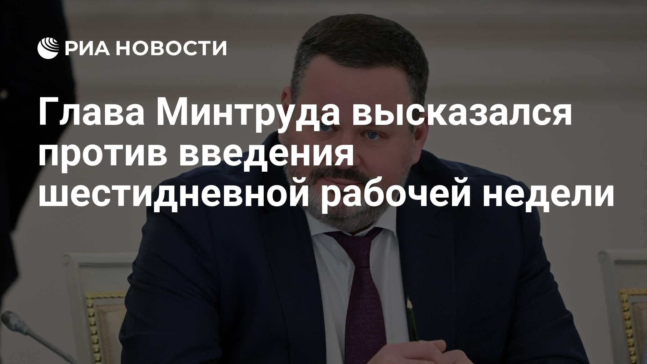 Глава Минтруда высказался против введения шестидневной рабочей недели - РИА  Новости, 07.06.2024