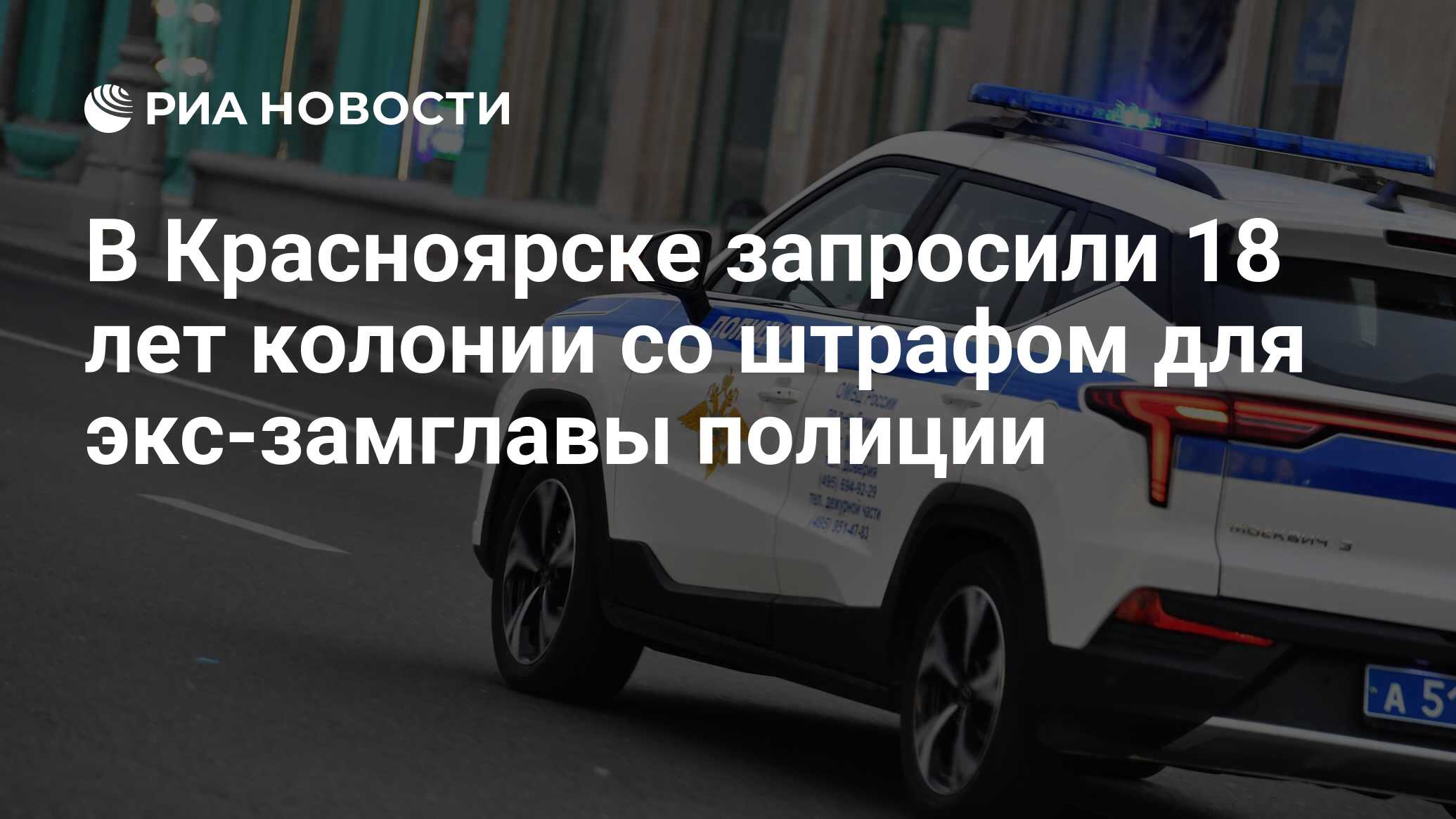 В Красноярске запросили 18 лет колонии со штрафом для экс-замглавы полиции  - РИА Новости, 07.06.2024