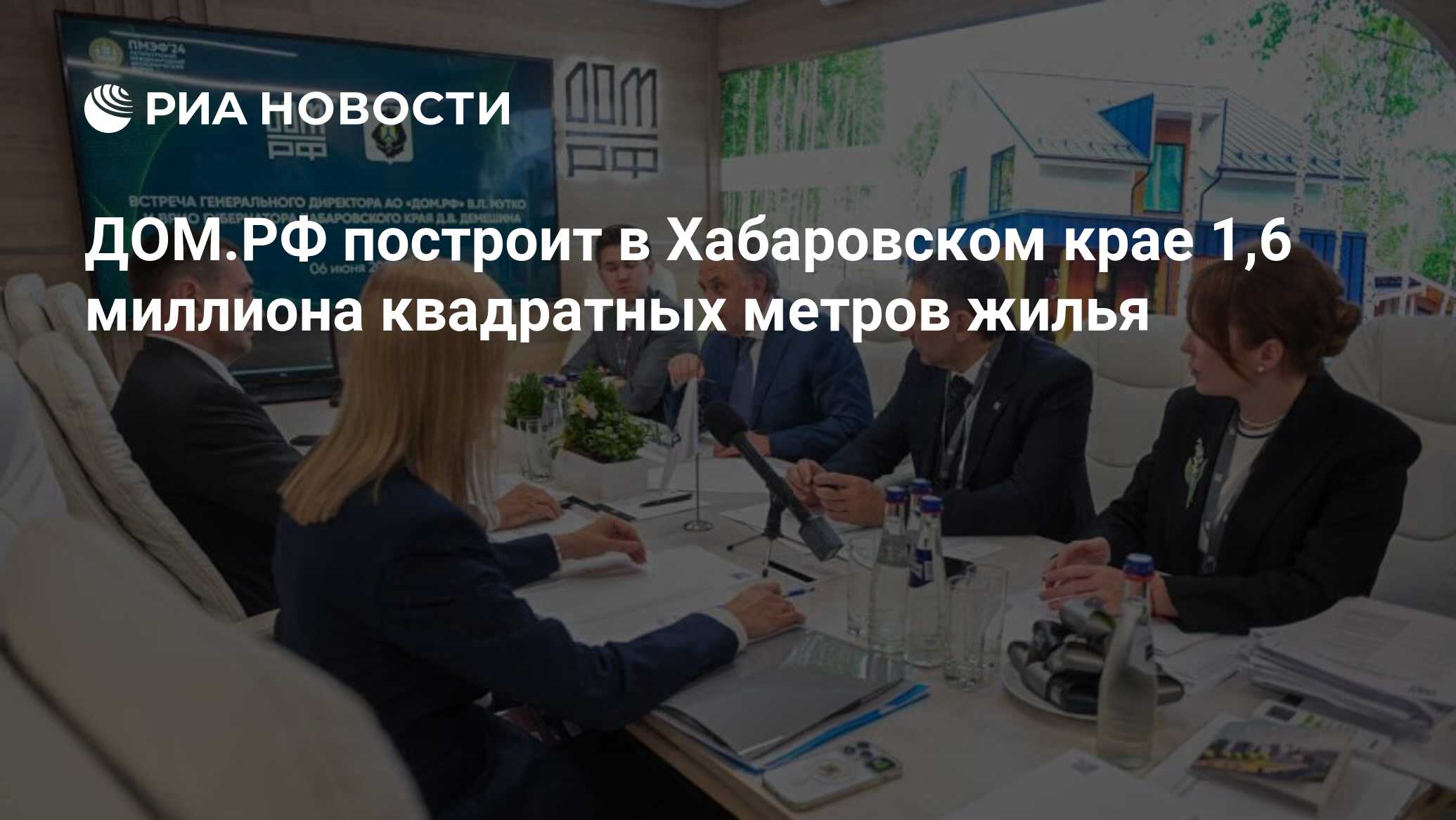 ДОМ.РФ построит в Хабаровском крае 1,6 миллиона квадратных метров жилья -  РИА Новости, 07.06.2024