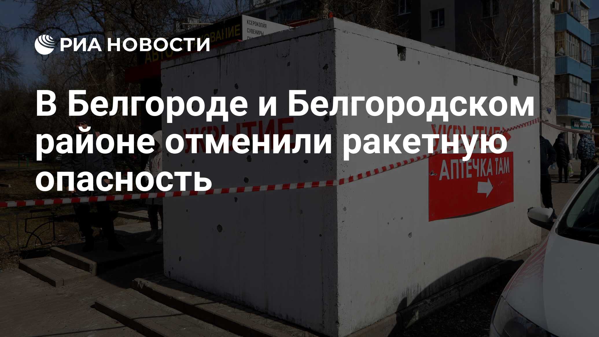 Отмена ракетной опасности в белгороде сейчас