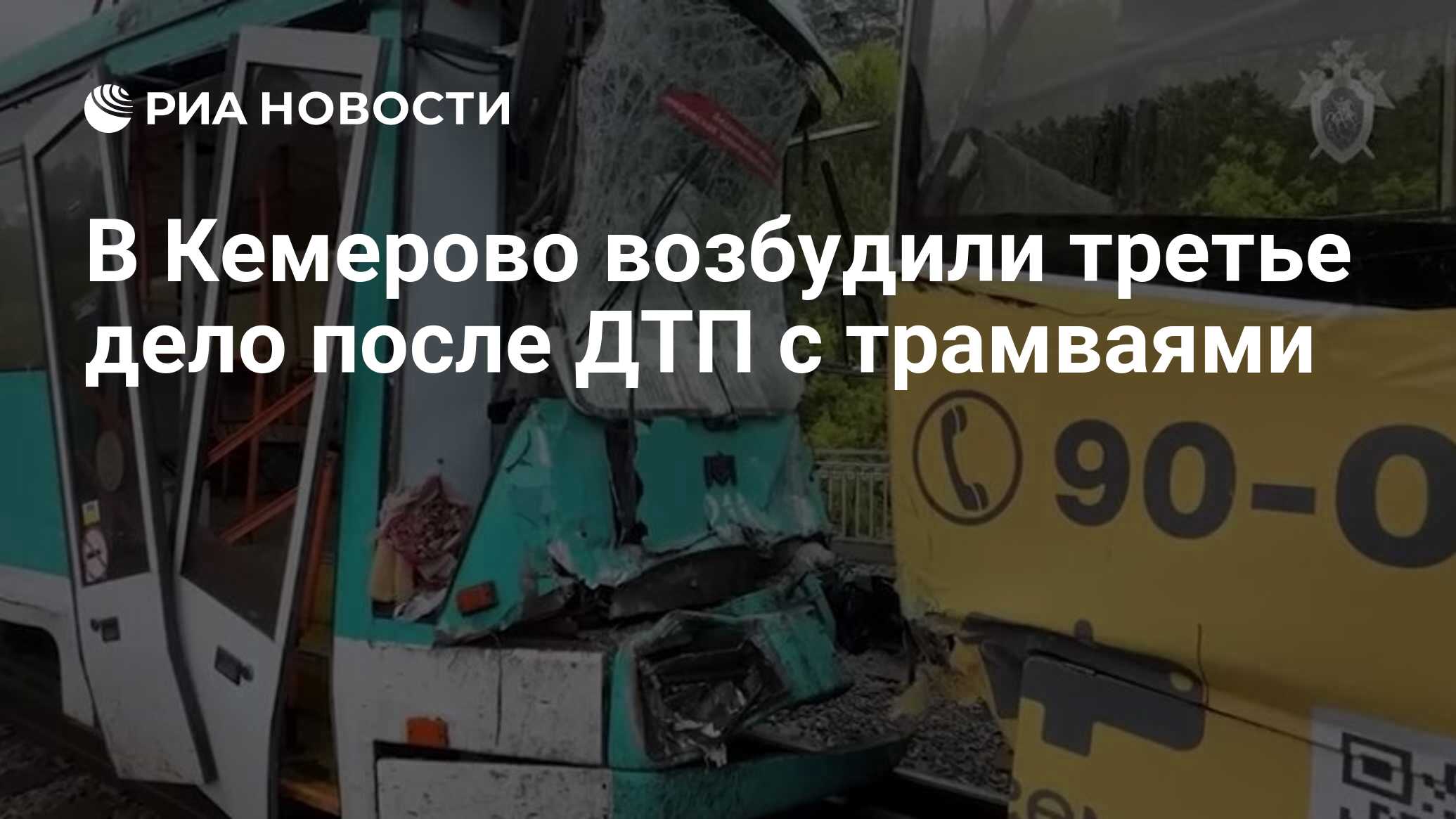 В Кемерово возбудили третье дело после ДТП с трамваями - РИА Новости,  07.06.2024