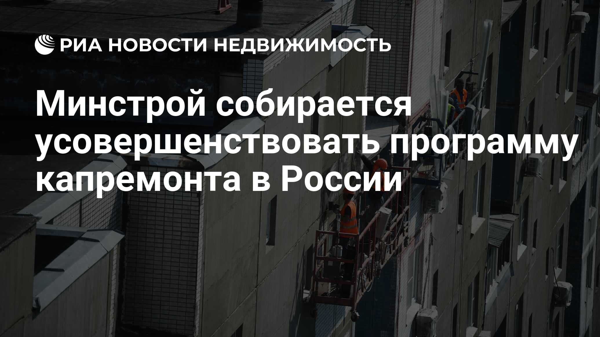 Минстрой собирается усовершенствовать программу капремонта в России -  Недвижимость РИА Новости, 07.06.2024