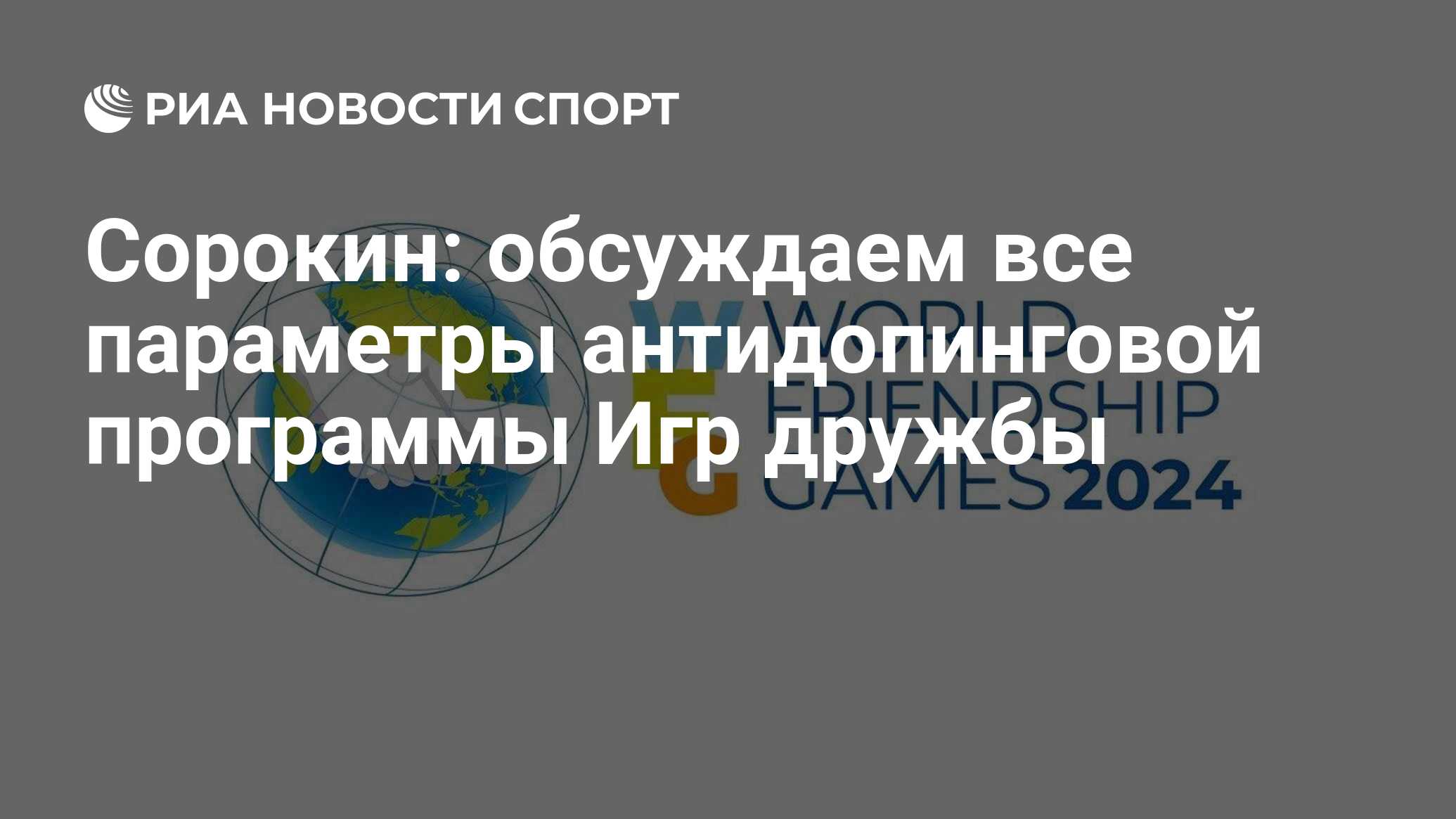 Сорокин: обсуждаем все параметры антидопинговой программы Игр дружбы - РИА  Новости Спорт, 07.06.2024