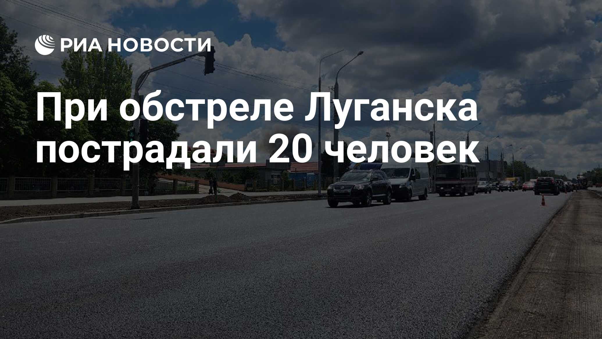 При обстреле Луганска пострадали 20 человек - РИА Новости, 07.06.2024