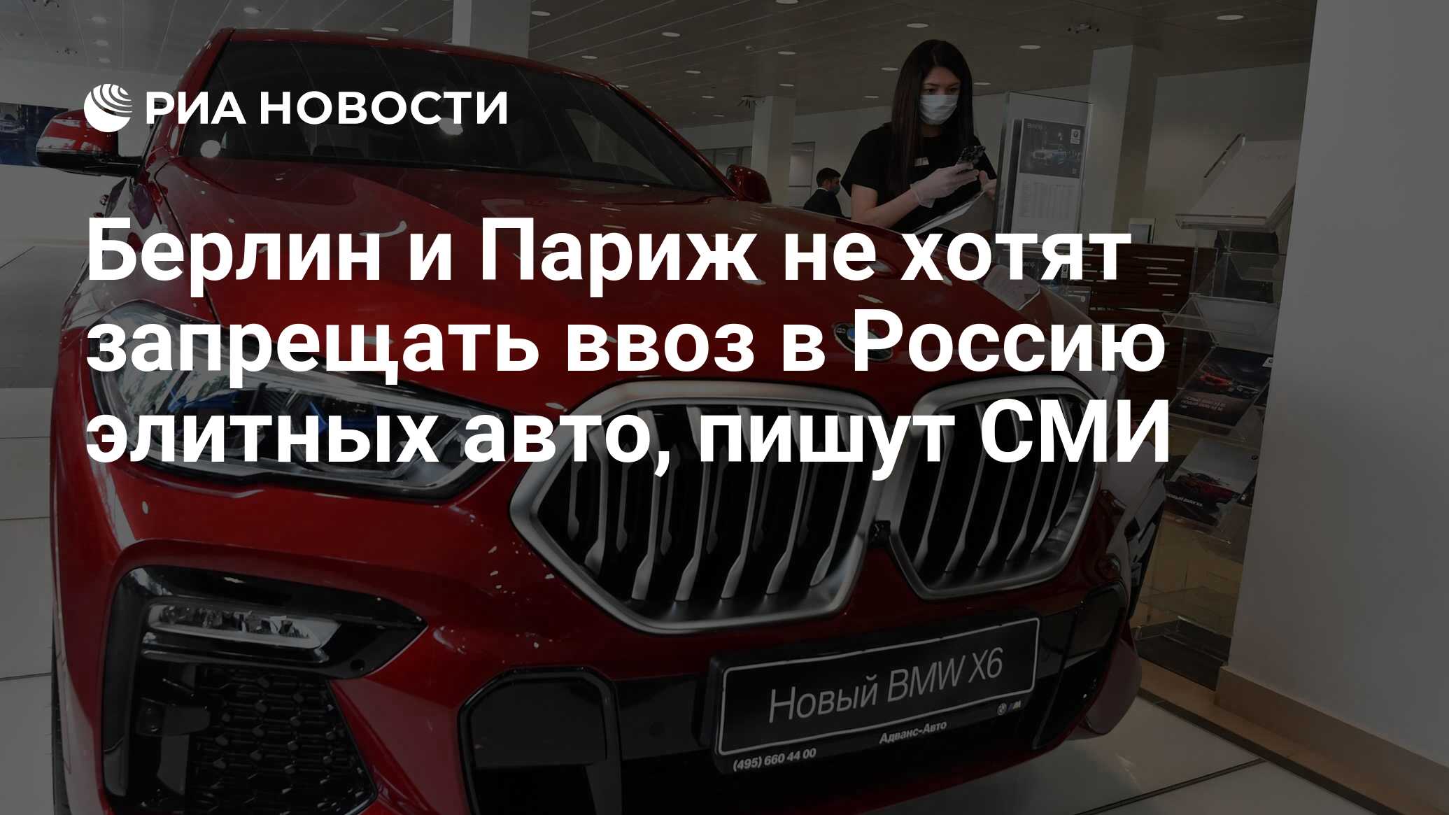 Берлин и Париж не хотят запрещать ввоз в Россию элитных авто, пишут СМИ -  РИА Новости, 07.06.2024