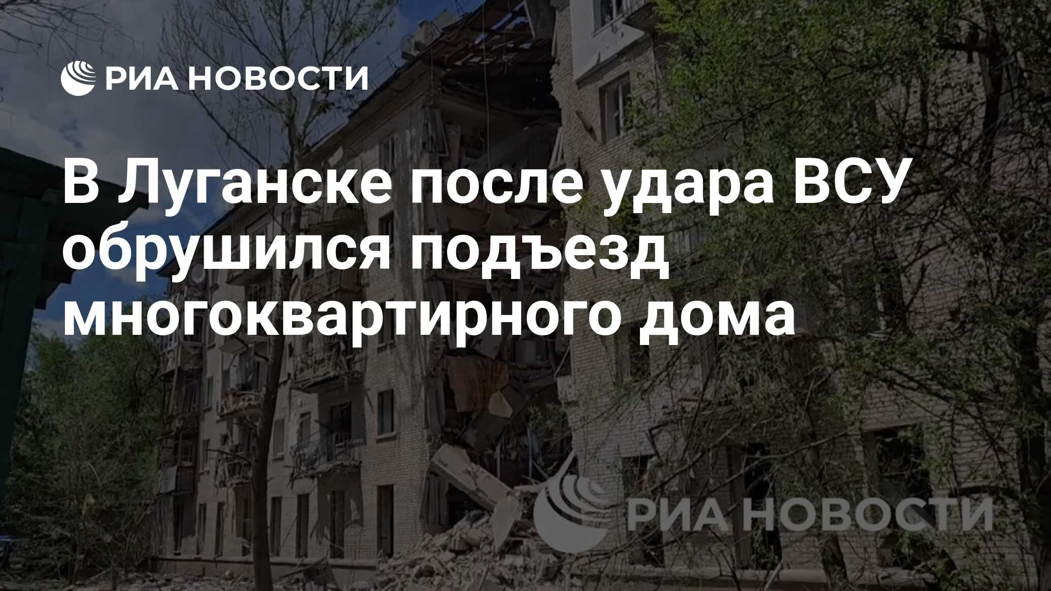 В Луганске после удара ВСУ обрушился подъезд многоквартирного дома - РИА  Новости, 07.06.2024