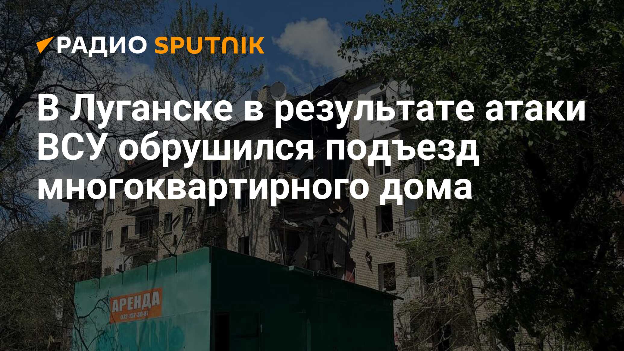 В Луганске в результате атаки ВСУ обрушился подъезд многоквартирного дома -  Радио Sputnik, 07.06.2024