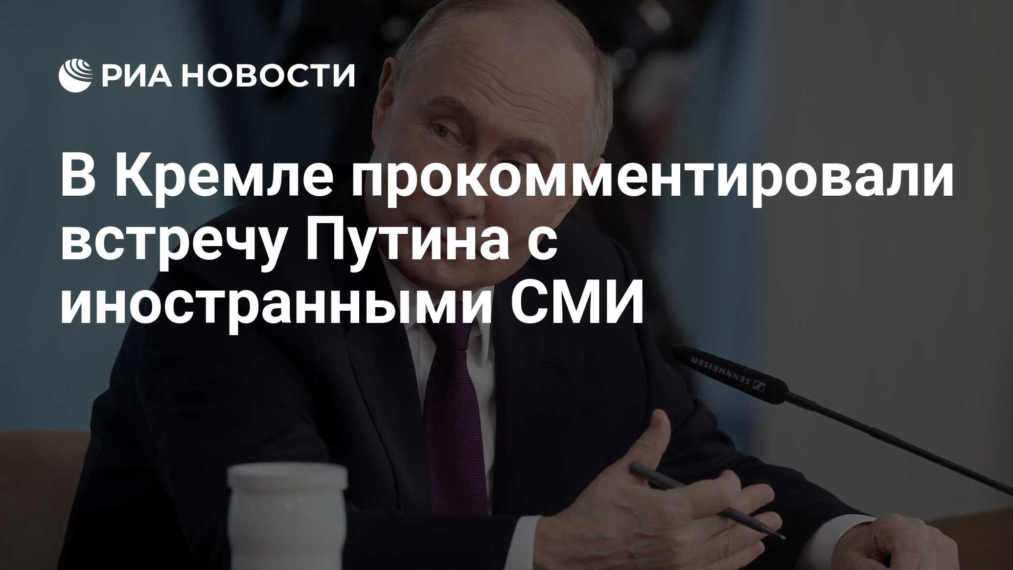 В Кремле прокомментировали встречу Путина с иностранными СМИ - РИА ...