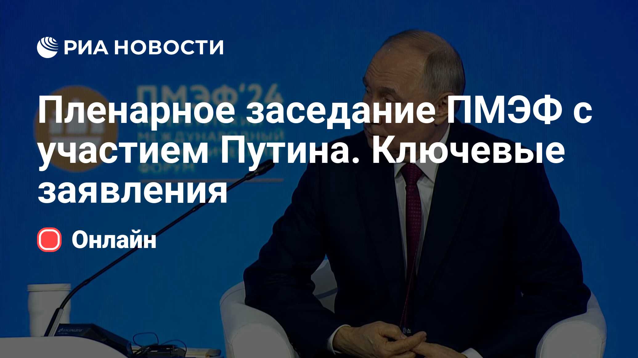 Пленарное заседание ПМЭФ с участием Путина. Ключевые заявления - РИА  Новости, 07.06.2024