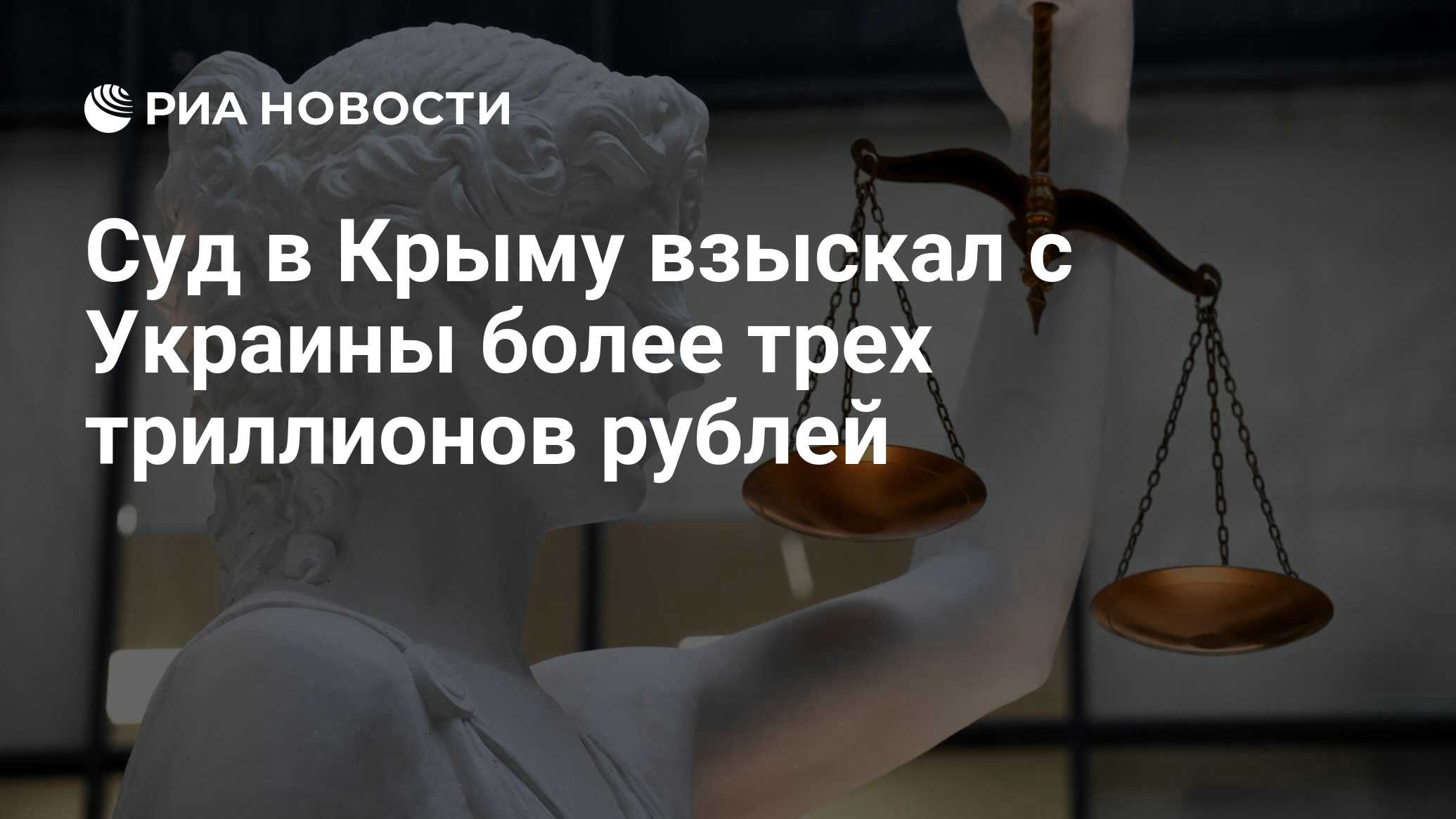 Суд в Крыму взыскал с Украины более трех триллионов рублей - РИА Новости,  07.06.2024