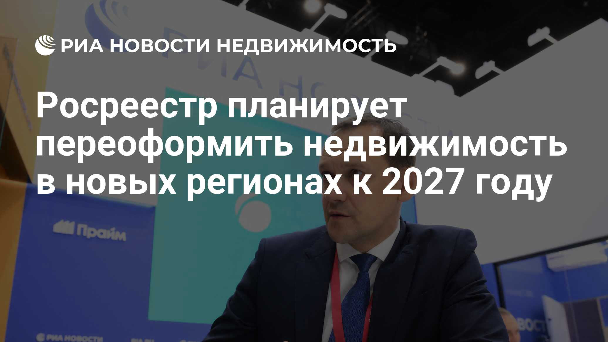 Росреестр планирует переоформить недвижимость в новых регионах к 2027 году  - Недвижимость РИА Новости, 07.06.2024