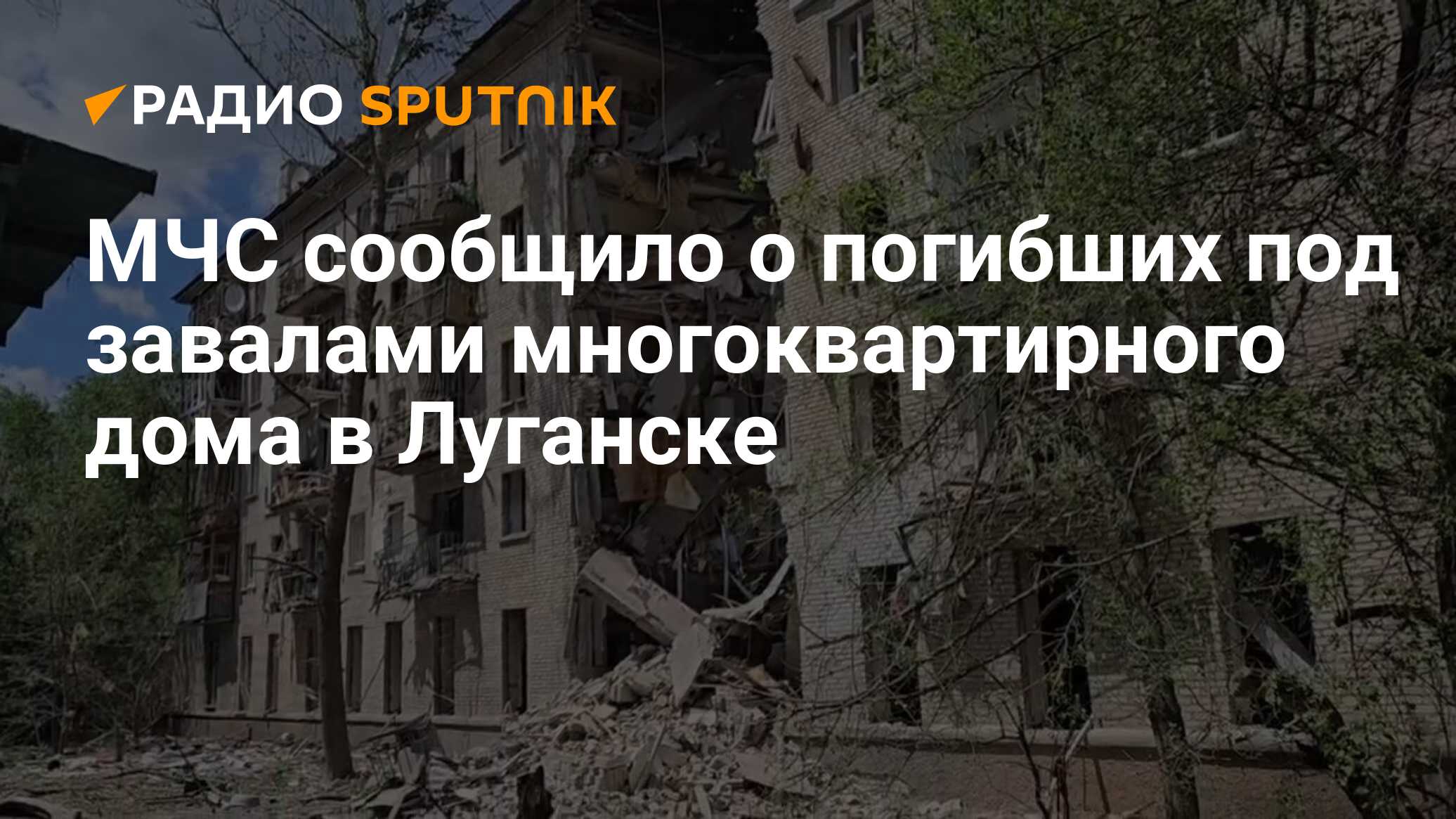 МЧС сообщило о погибших под завалами многоквартирного дома в Луганске -  Радио Sputnik, 07.06.2024