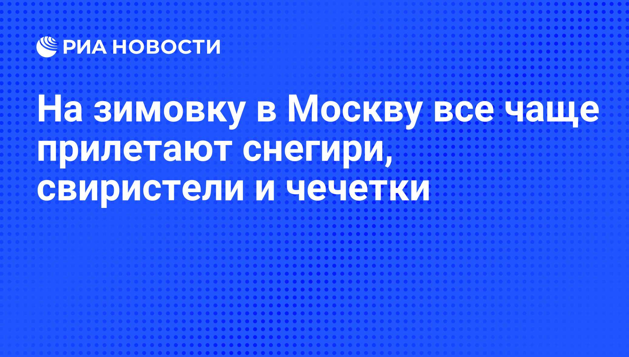 На зимовку в Москву все чаще прилетают снегири, свиристели и чечетки - РИА  Новости, 23.11.2009