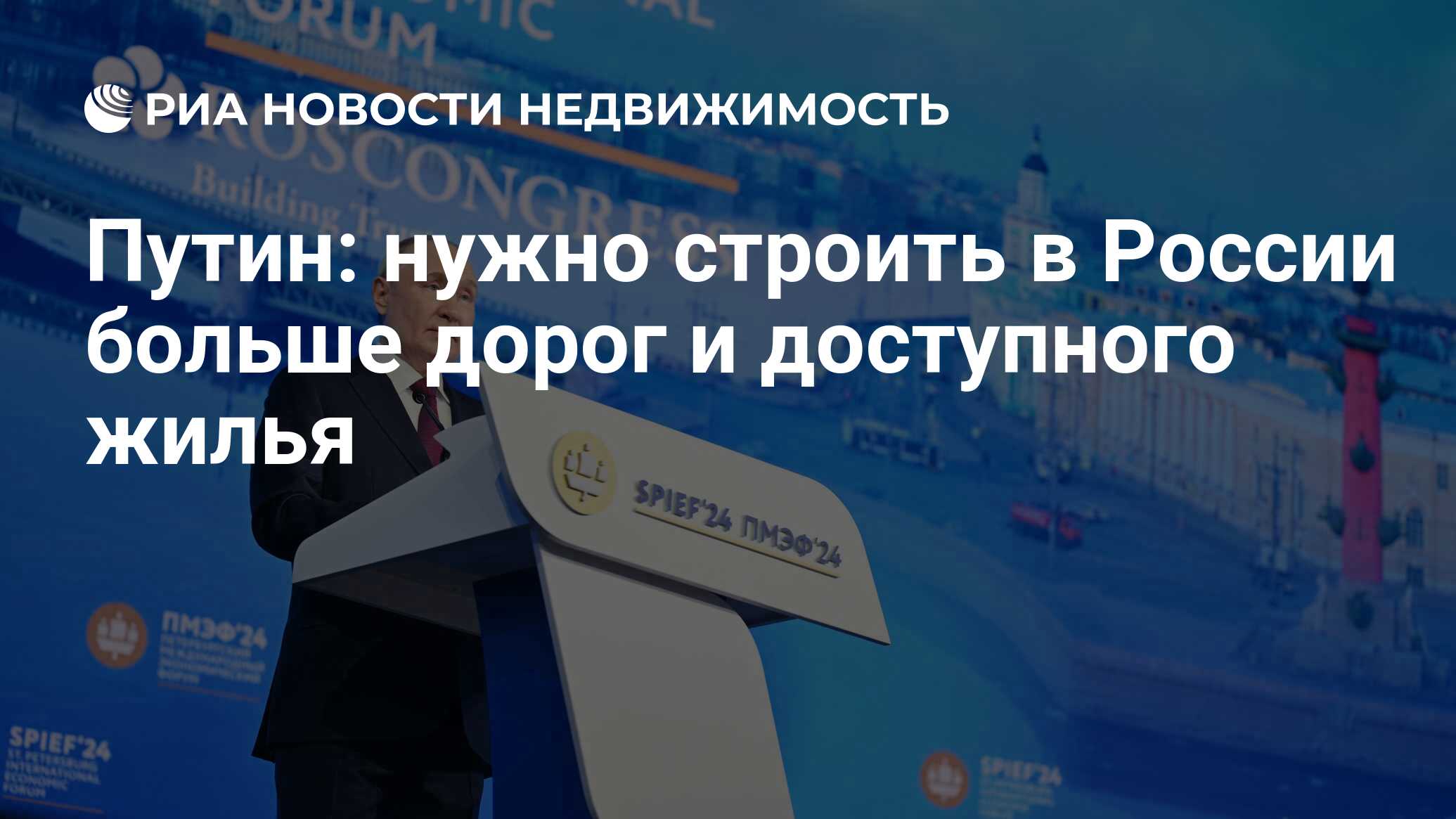 Путин: нужно строить в России больше дорог и доступного жилья -  Недвижимость РИА Новости, 07.06.2024