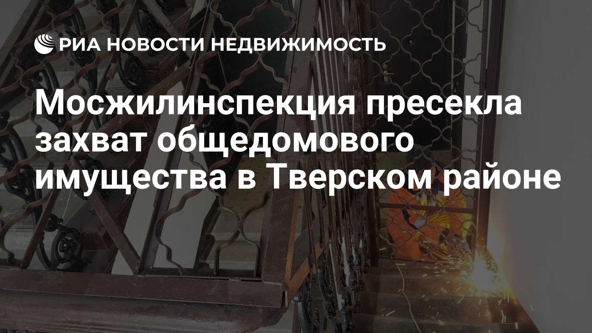 Мосжилинспекция пресекла захват общедомового имущества в Тверском районе -  Недвижимость РИА Новости, 07.06.2024