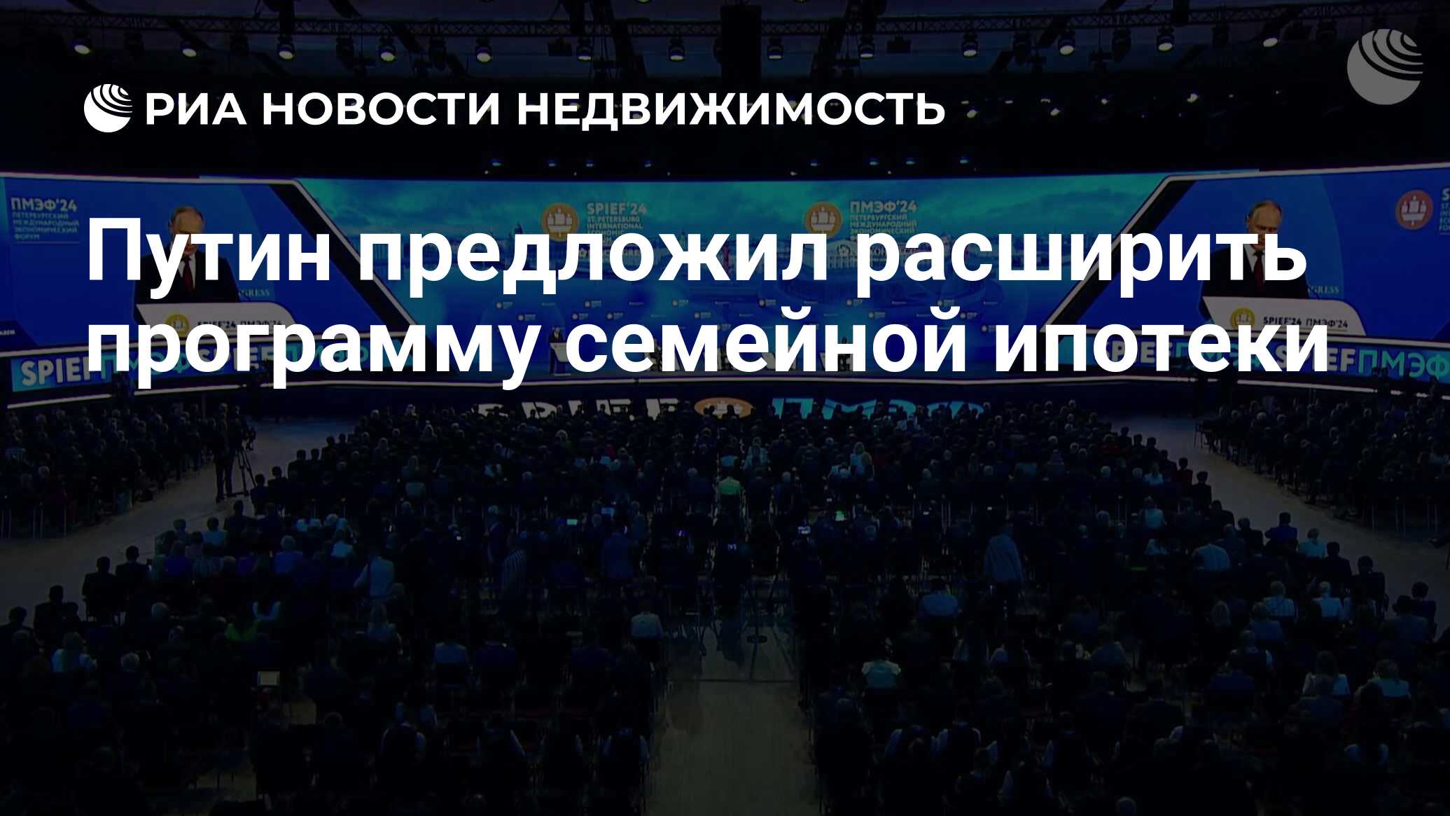 Путин предложил расширить программу семейной ипотеки - Недвижимость РИА  Новости, 07.06.2024