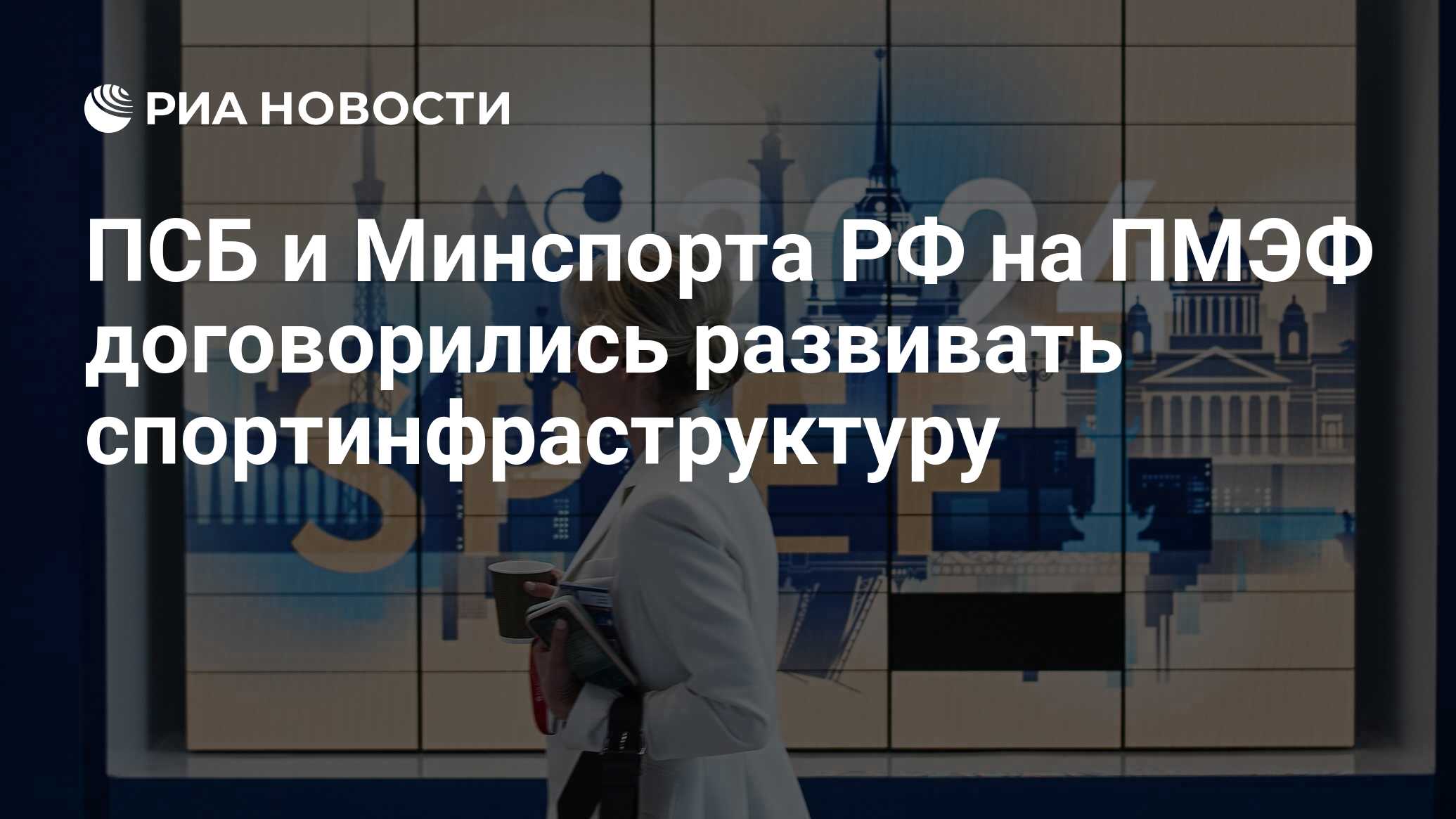 ПСБ и Минспорта РФ на ПМЭФ договорились развивать спортинфраструктуру - РИА  Новости, 07.06.2024