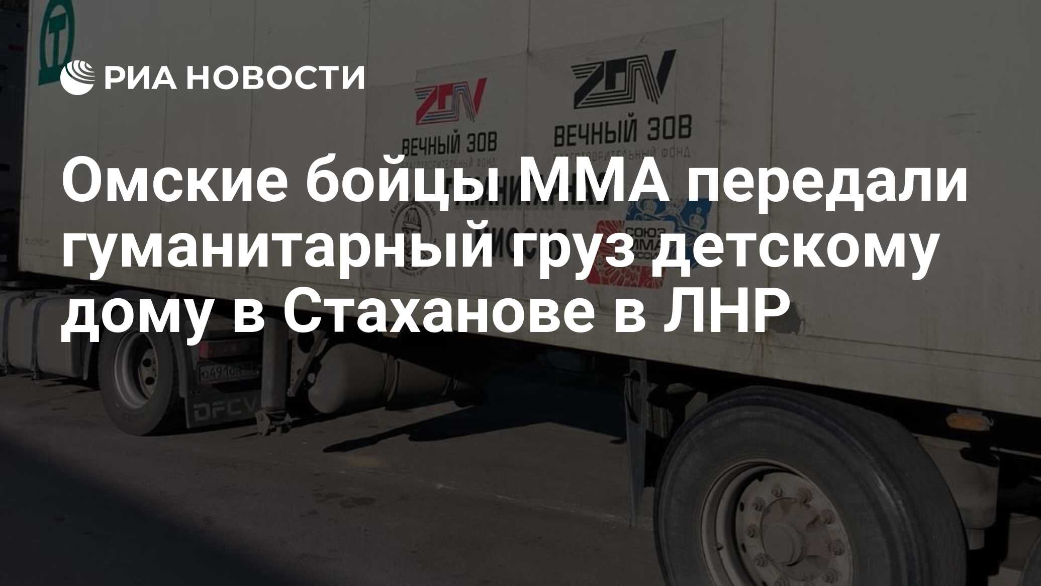 Омские бойцы ММА передали гуманитарный груз детскому дому в Стаханове в ЛНР  - РИА Новости, 07.06.2024