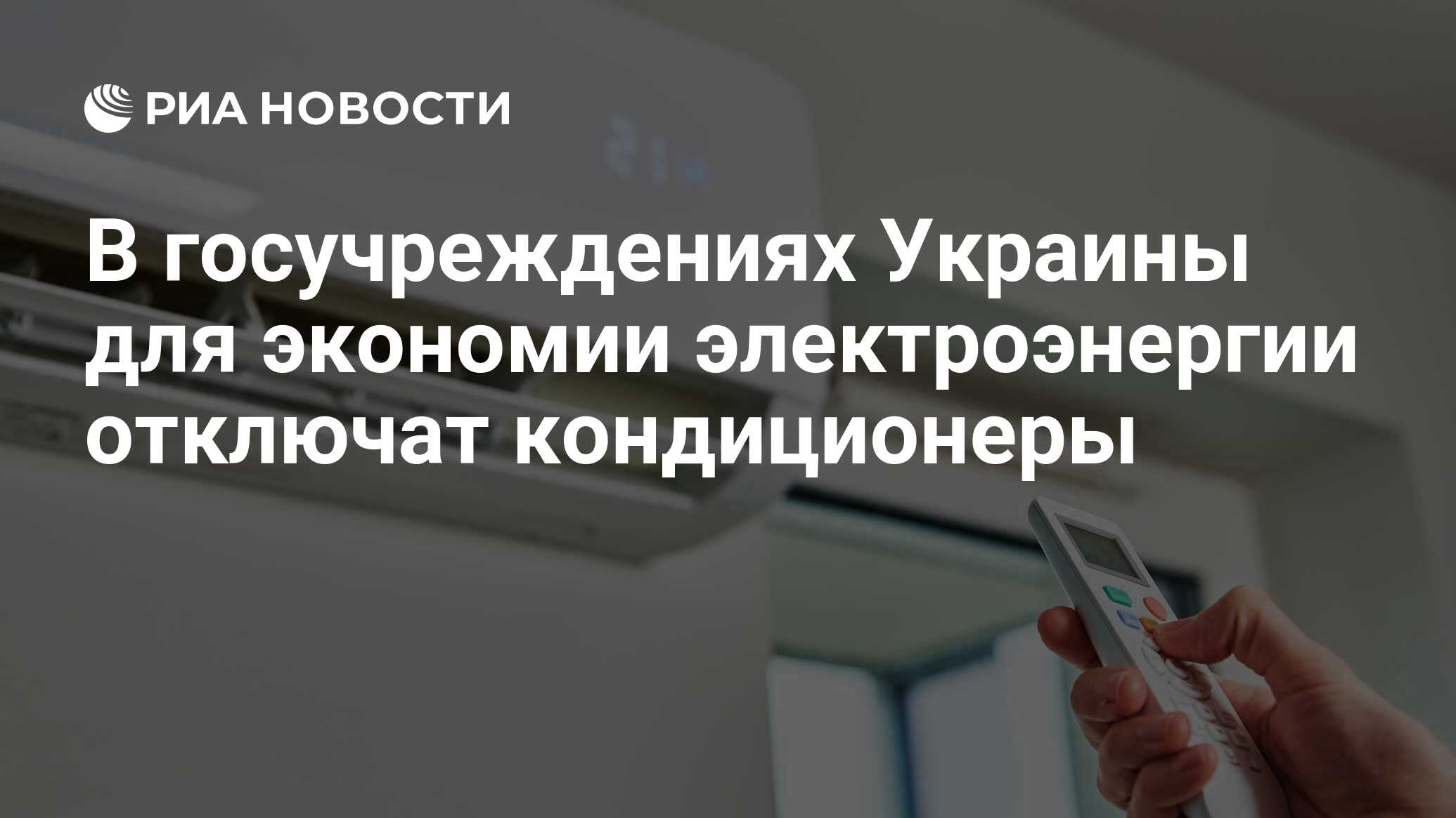 В госучреждениях Украины для экономии электроэнергии отключат кондиционеры  - РИА Новости, 07.06.2024