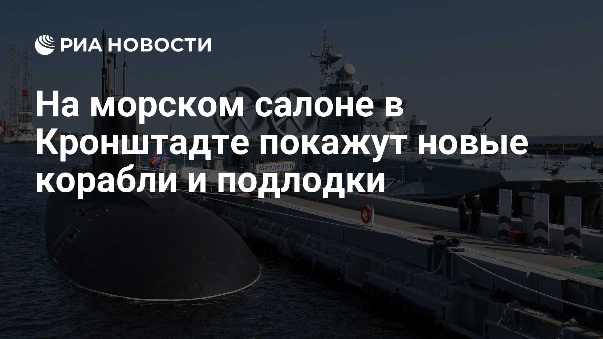 На морском салоне в Кронштадте покажут новые корабли и подлодки - РИА  Новости, 07.06.2024