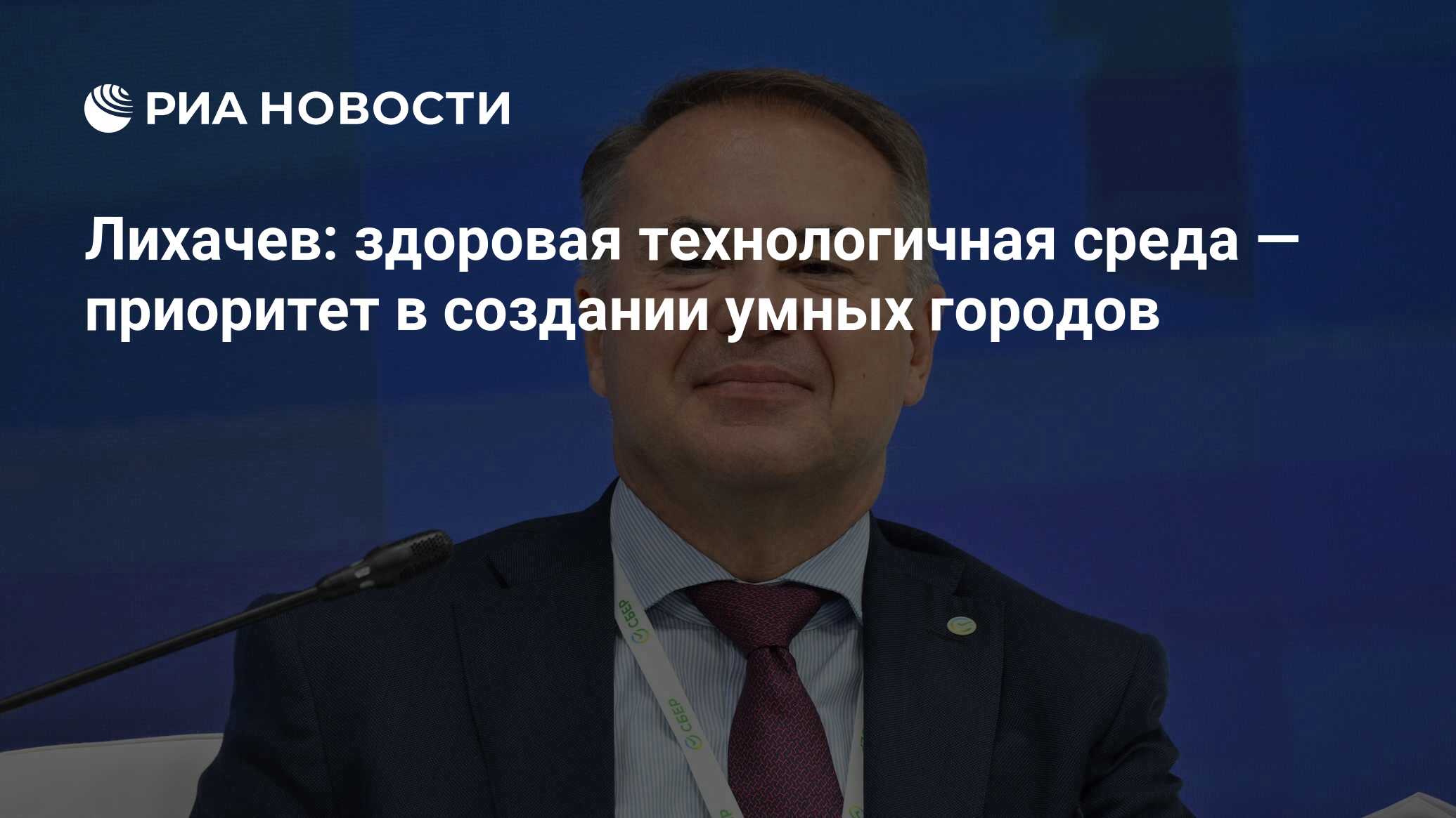 Лихачев: здоровая технологичная среда — приоритет в создании умных городов  - РИА Новости, 07.06.2024