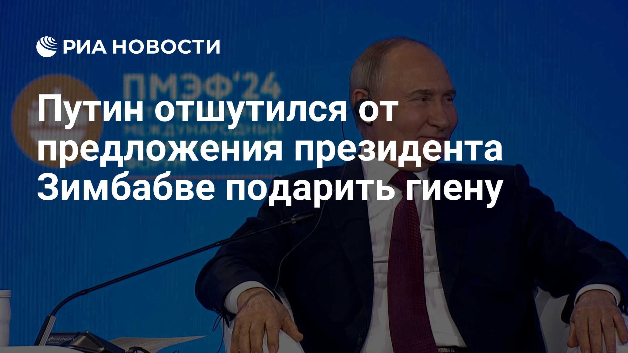 Путин отшутился от предложения президента Зимбабве подарить гиену - РИА  Новости, 07.06.2024