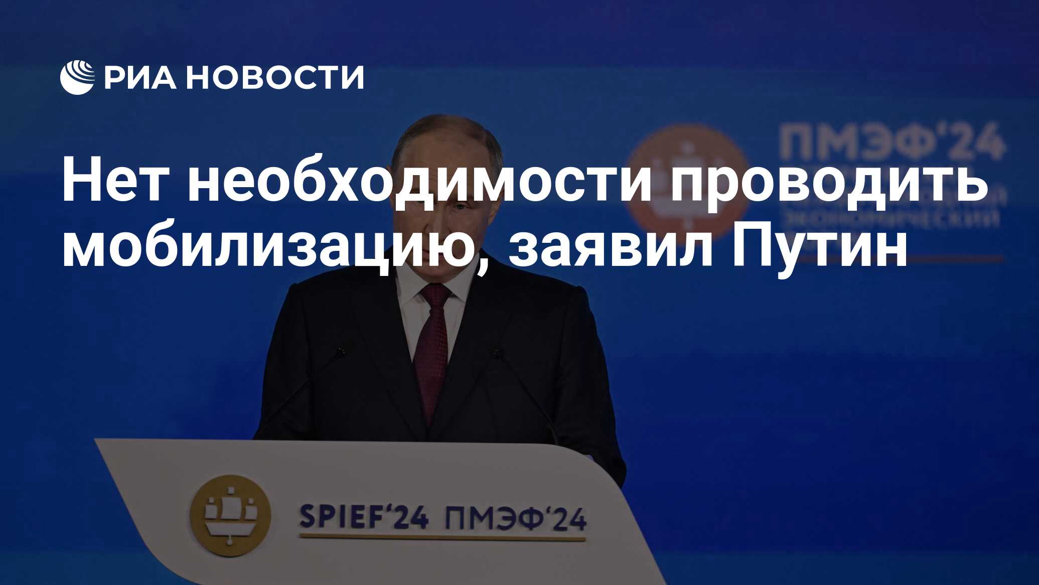 Нет необходимости проводить мобилизацию, заявил Путин - РИА Новости,  07.06.2024