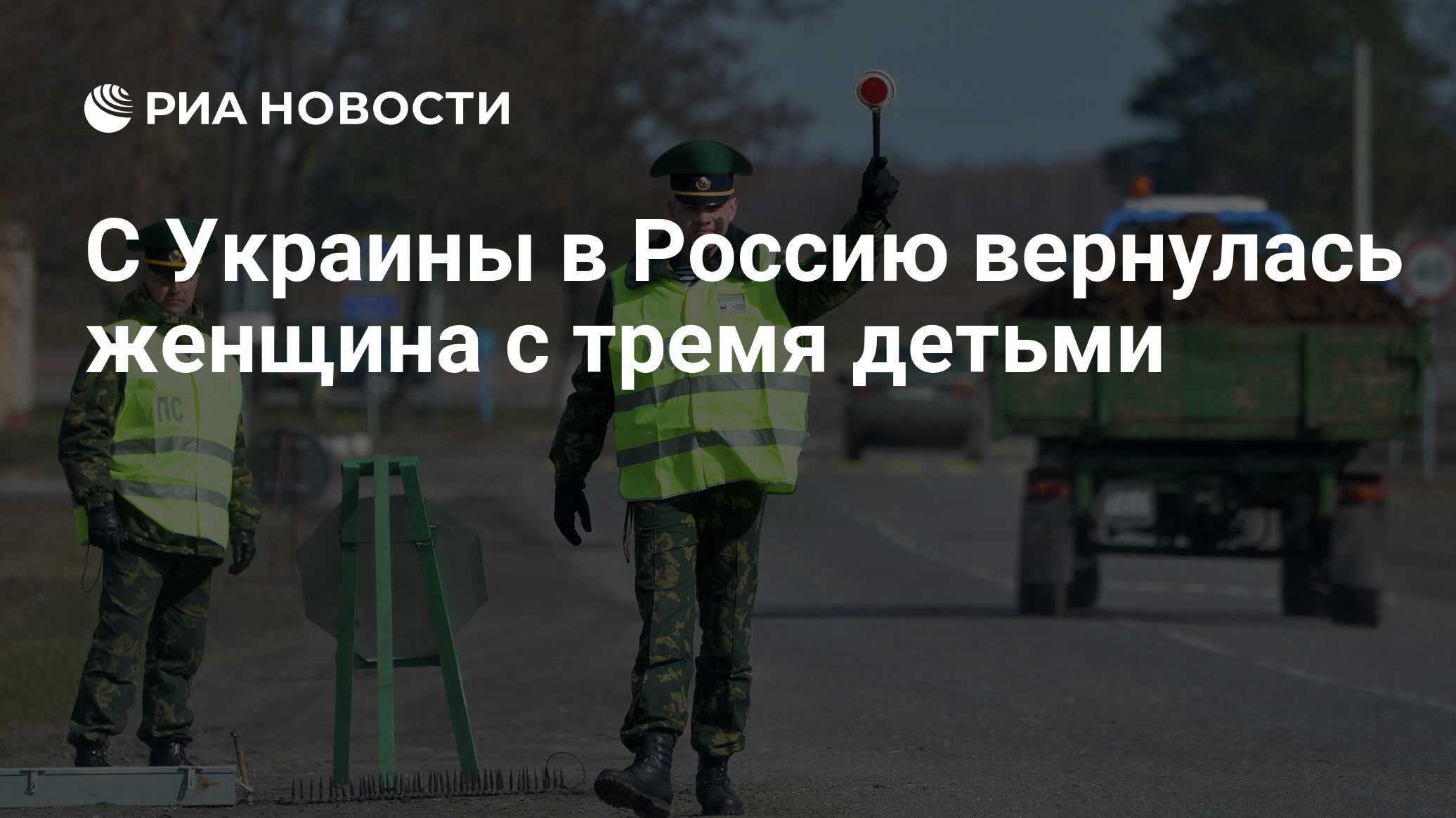 С Украины в Россию вернулась женщина с тремя детьми - РИА Новости,  07.06.2024