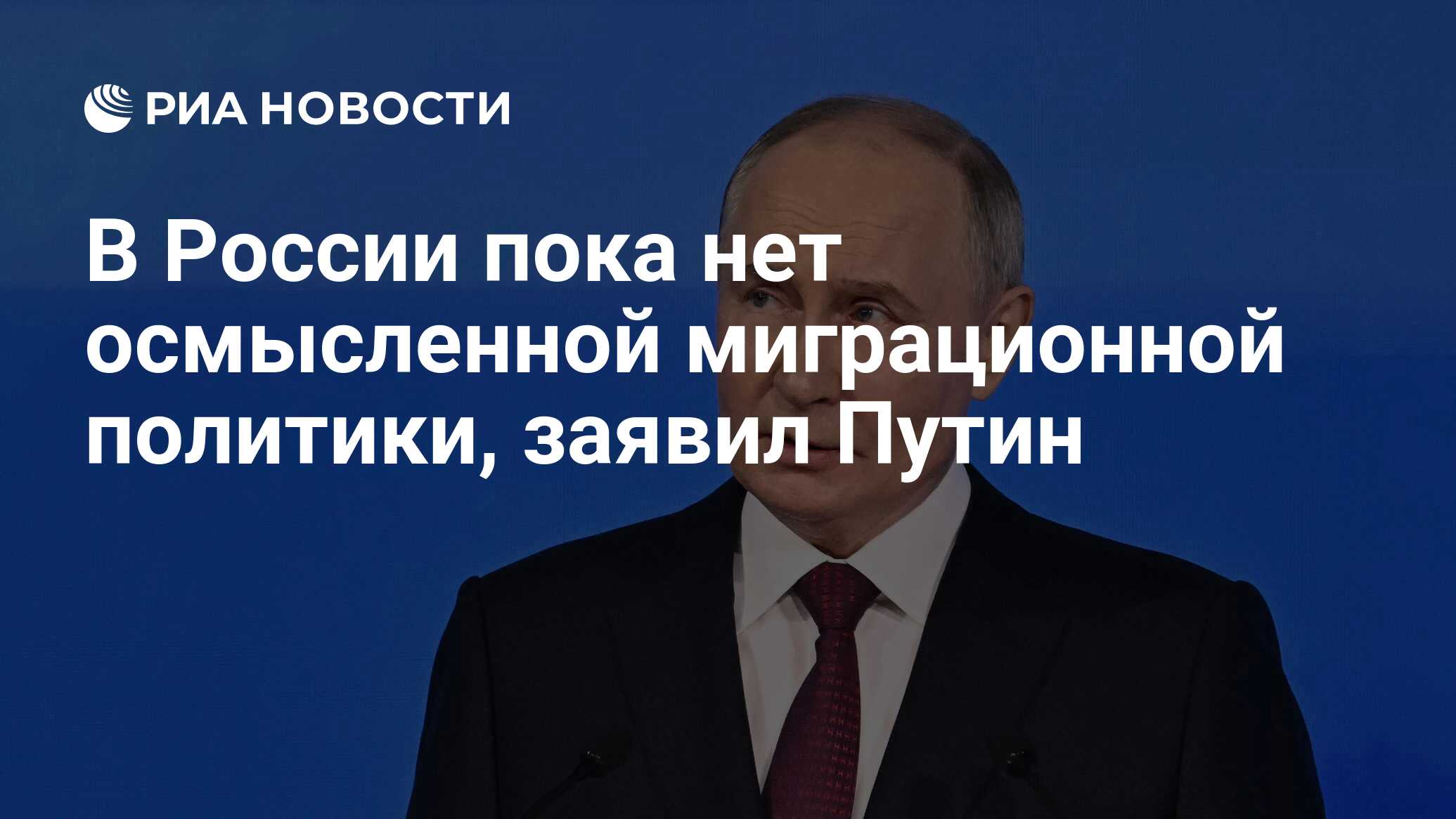 В России пока нет осмысленной миграционной политики, заявил Путин