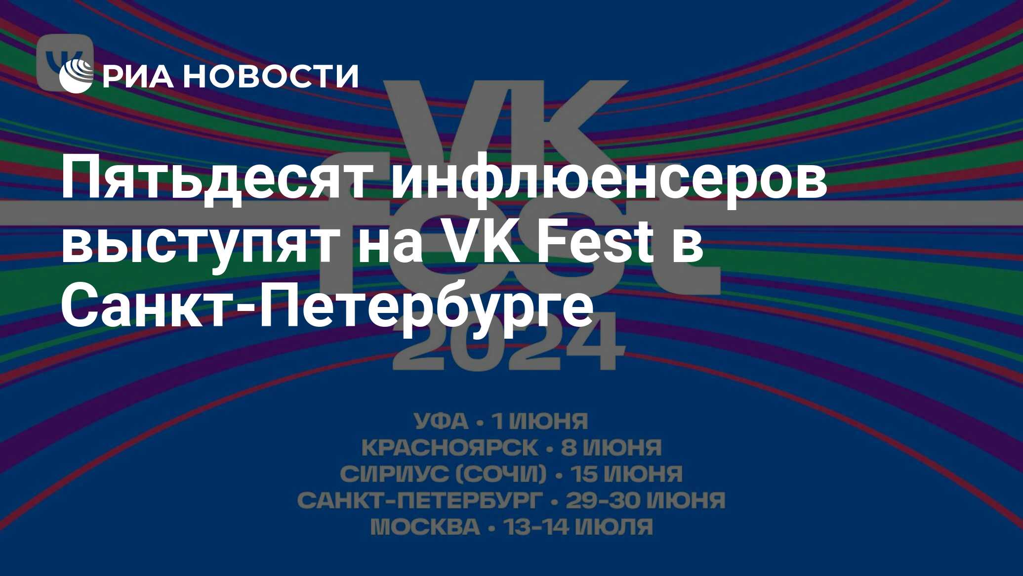 Пятьдесят инфлюенсеров выступят на VK Fest в Санкт-Петербурге - РИА ...
