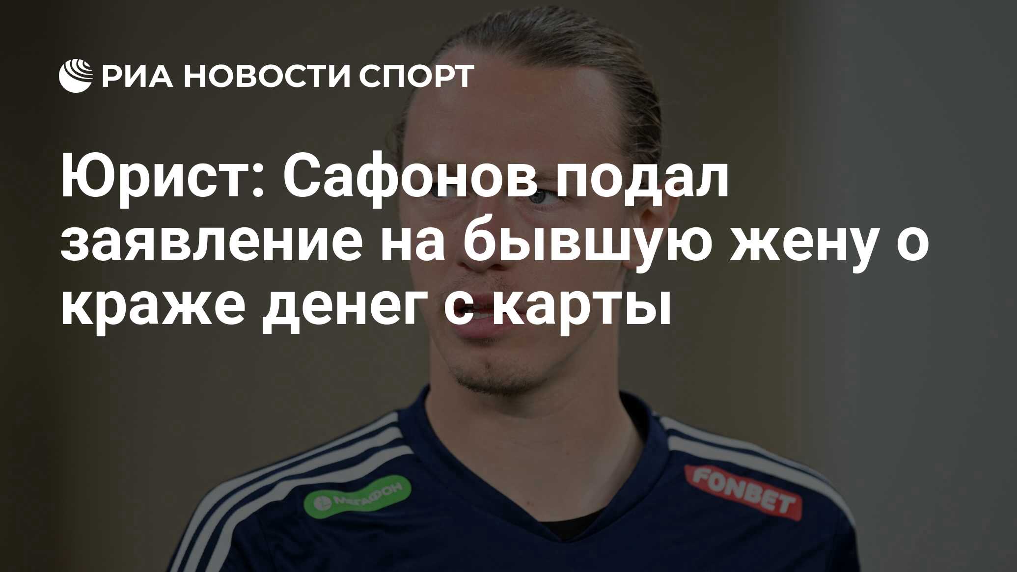 Юрист: Сафонов подал заявление на бывшую жену о краже денег с карты - РИА  Новости Спорт, 07.06.2024