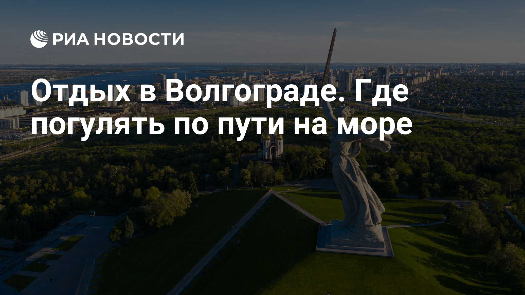 Что посмотреть в Волгограде