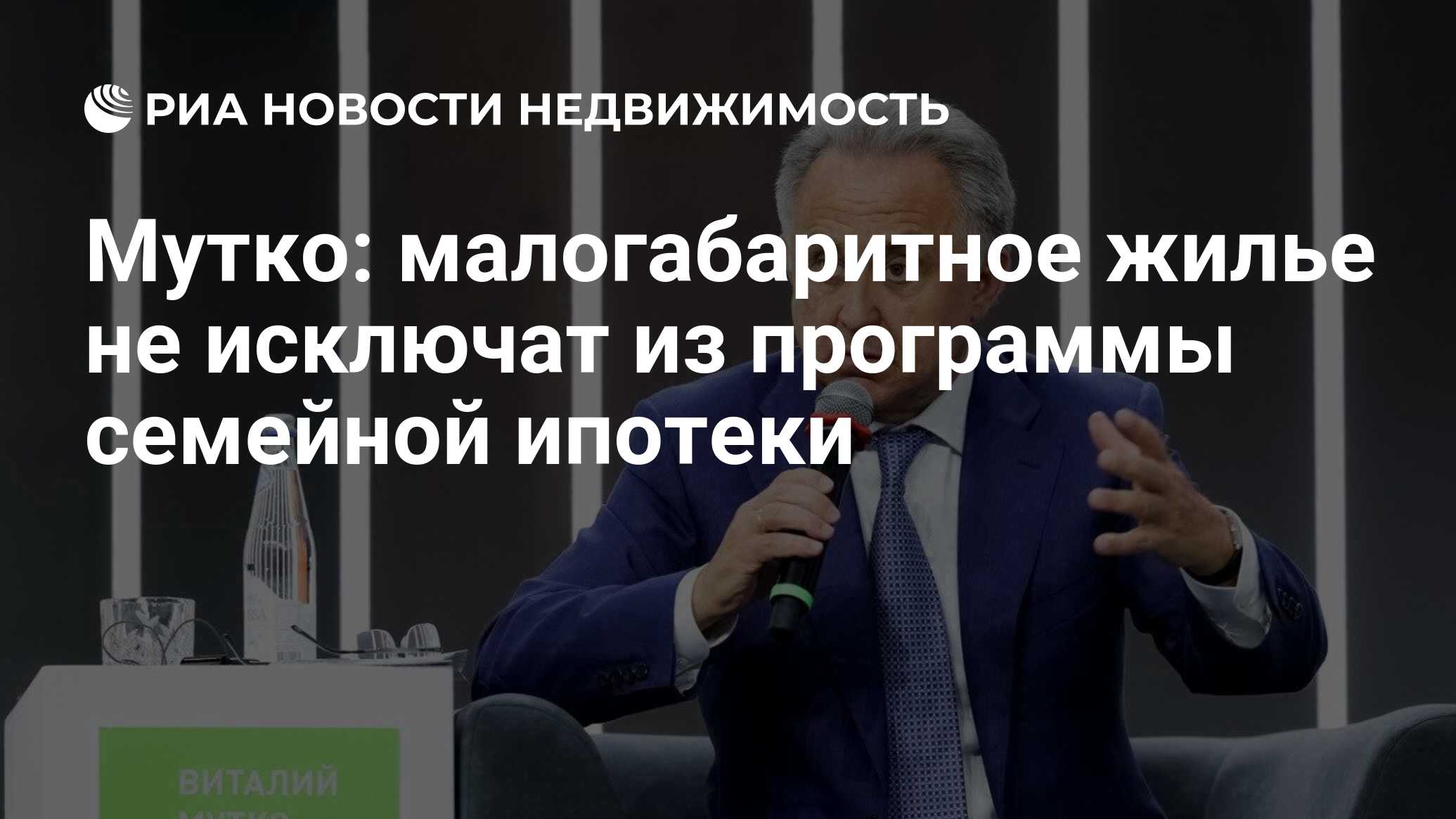 Мутко: малогабаритное жилье не исключат из программы семейной ипотеки -  Недвижимость РИА Новости, 07.06.2024