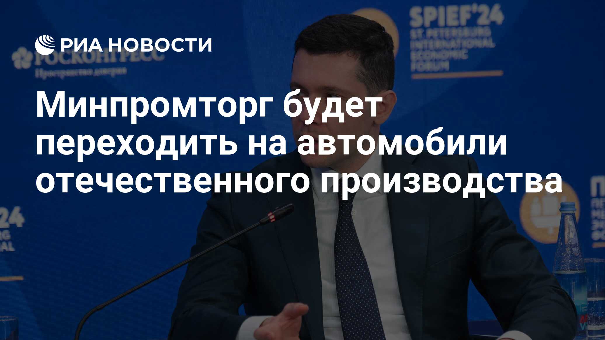 Минпромторг будет переходить на автомобили отечественного производства -  РИА Новости, 07.06.2024