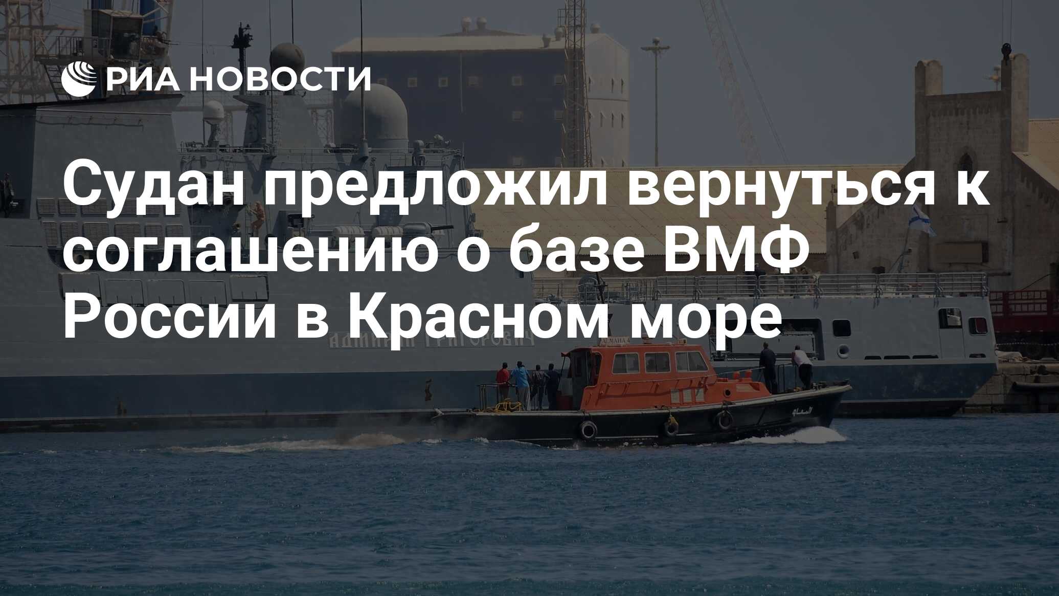 Судан предложил вернуться к соглашению о базе ВМФ России в Красном море -  РИА Новости, 07.06.2024