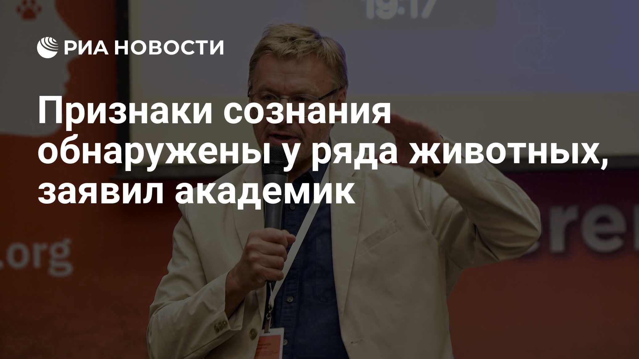 Признаки сознания обнаружены у ряда животных заявил академик РИА