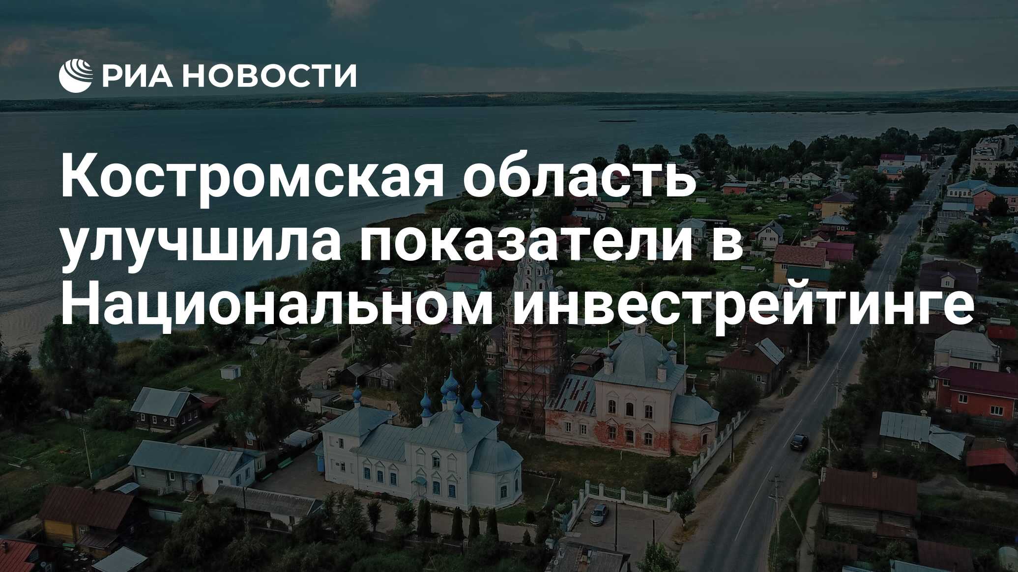 Костромская область улучшила показатели в Национальном инвестрейтинге - РИА  Новости, 07.06.2024