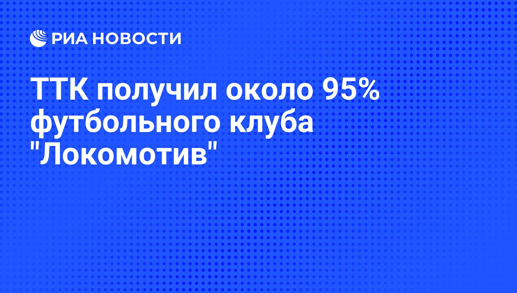 ТТК получил около 95% футбольного клуба 