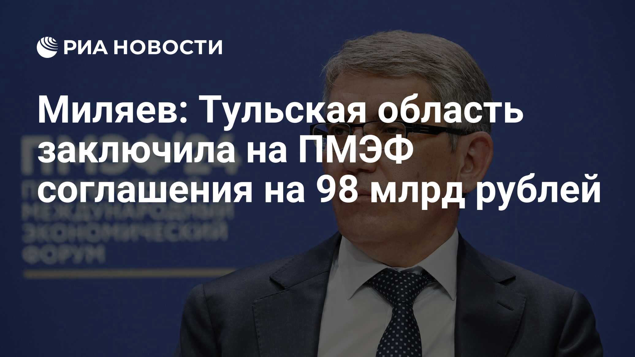 Миляев: Тульская область заключила на ПМЭФ соглашения на 98 млрд рублей -  РИА Новости, 07.06.2024