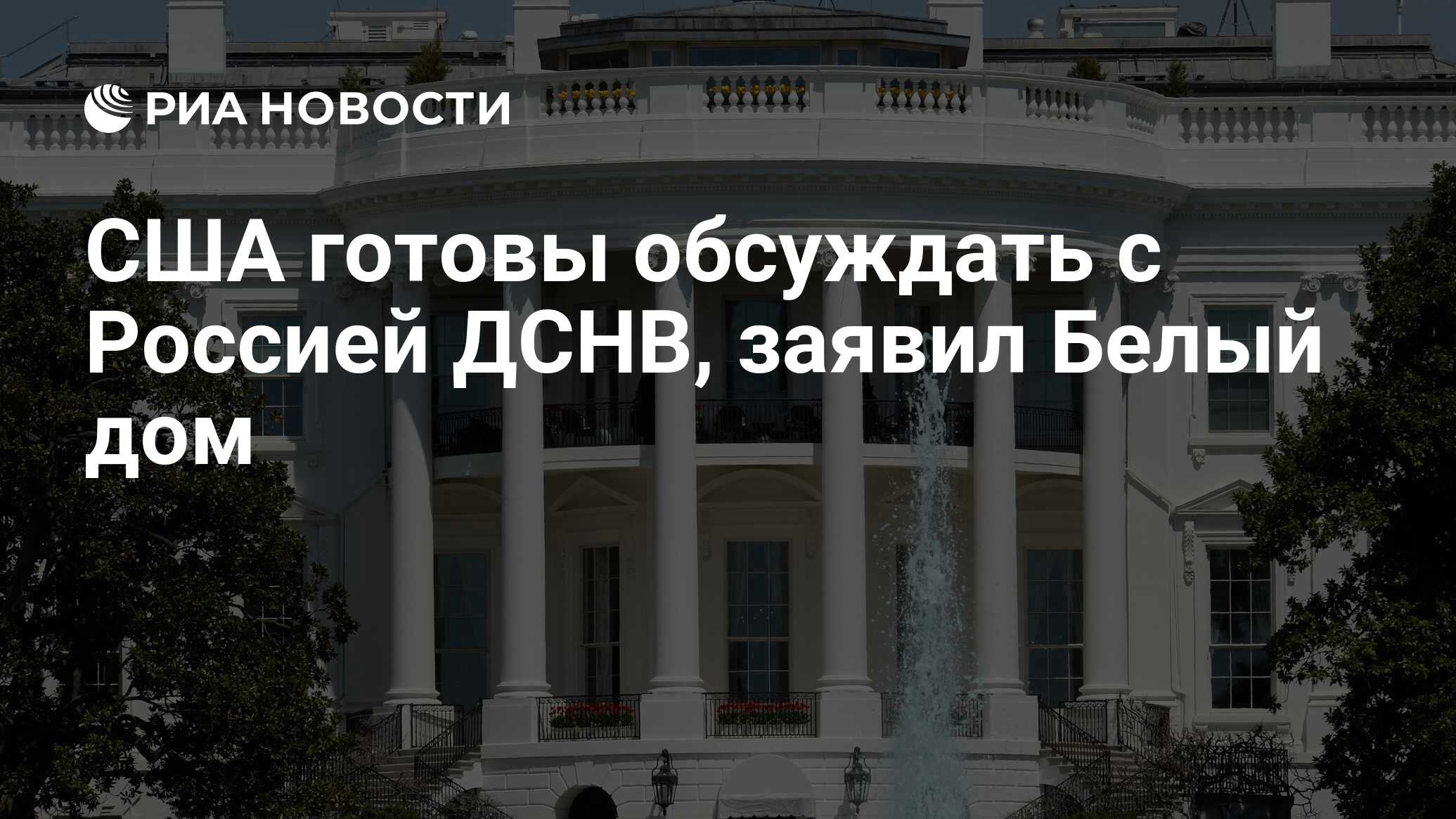 США готовы обсуждать с Россией ДСНВ, заявил Белый дом - РИА Новости,  07.06.2024