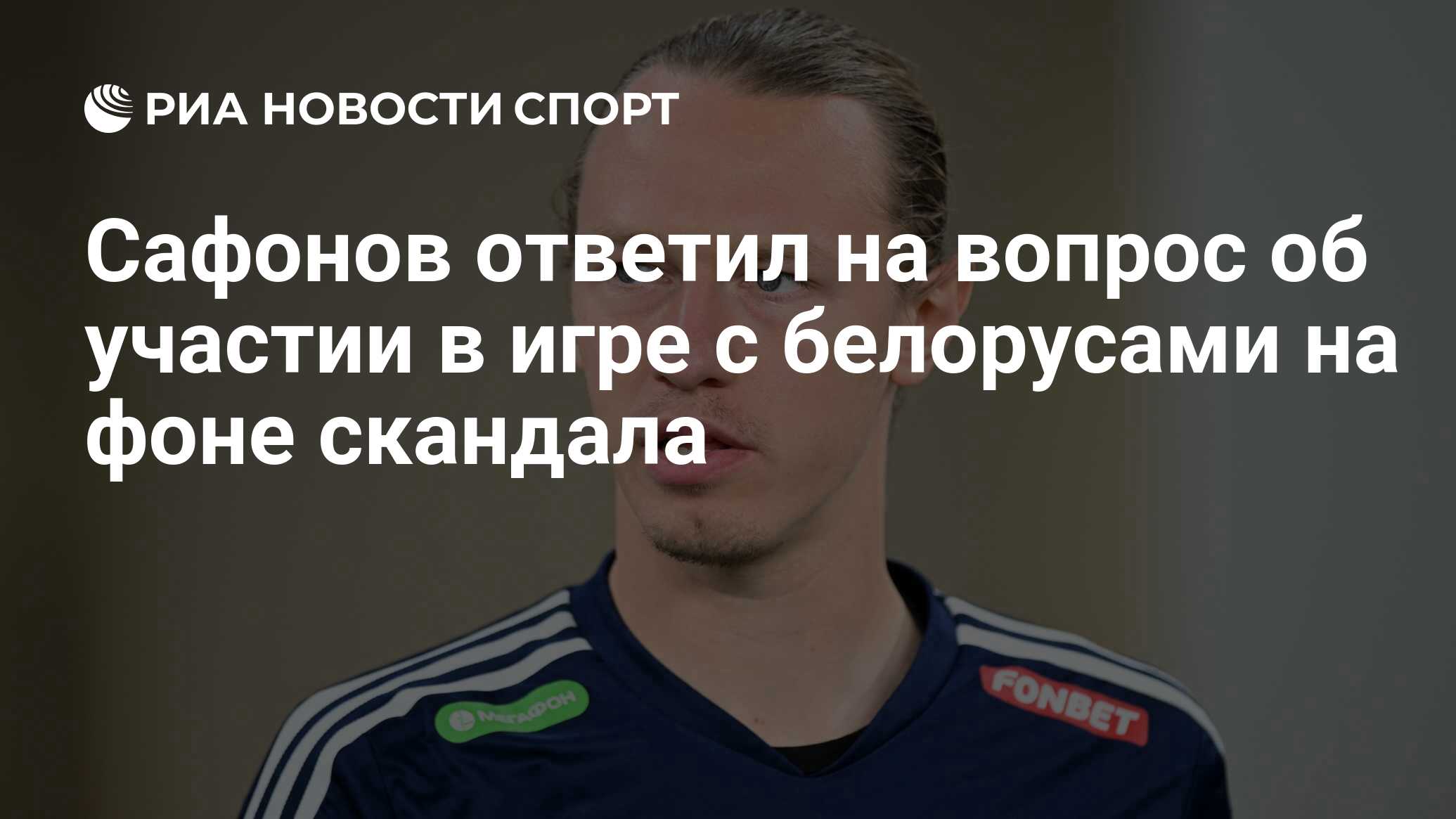 Сафонов ответил на вопрос об участии в игре с белорусами на фоне скандала -  РИА Новости Спорт, 07.06.2024