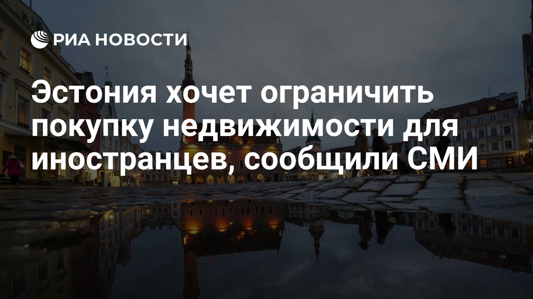 Эстония хочет ограничить покупку недвижимости для иностранцев, сообщили СМИ  - РИА Новости, 08.06.2024