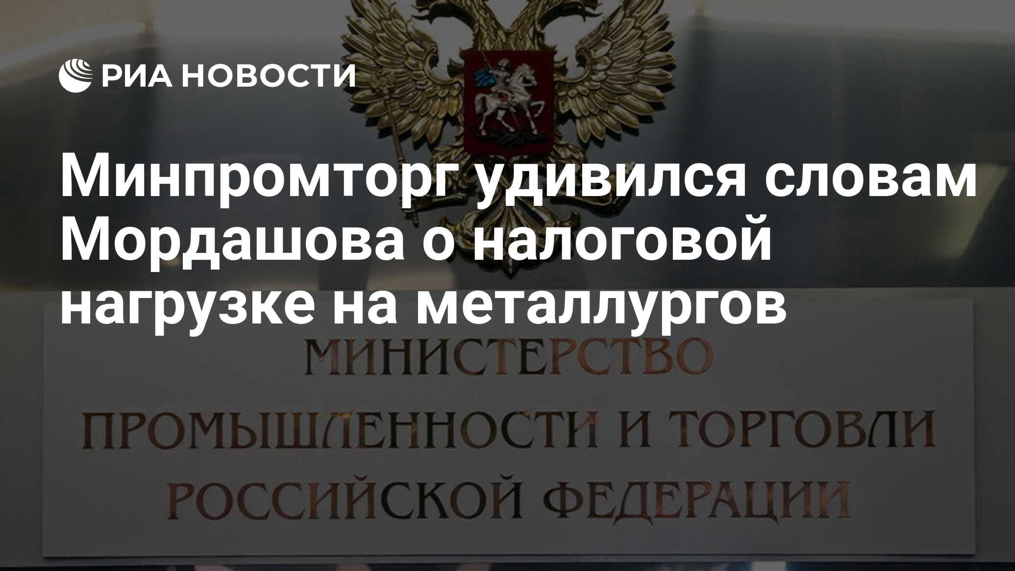 Минпромторг удивился словам Мордашова о налоговой нагрузке на металлургов -  РИА Новости, 08.06.2024