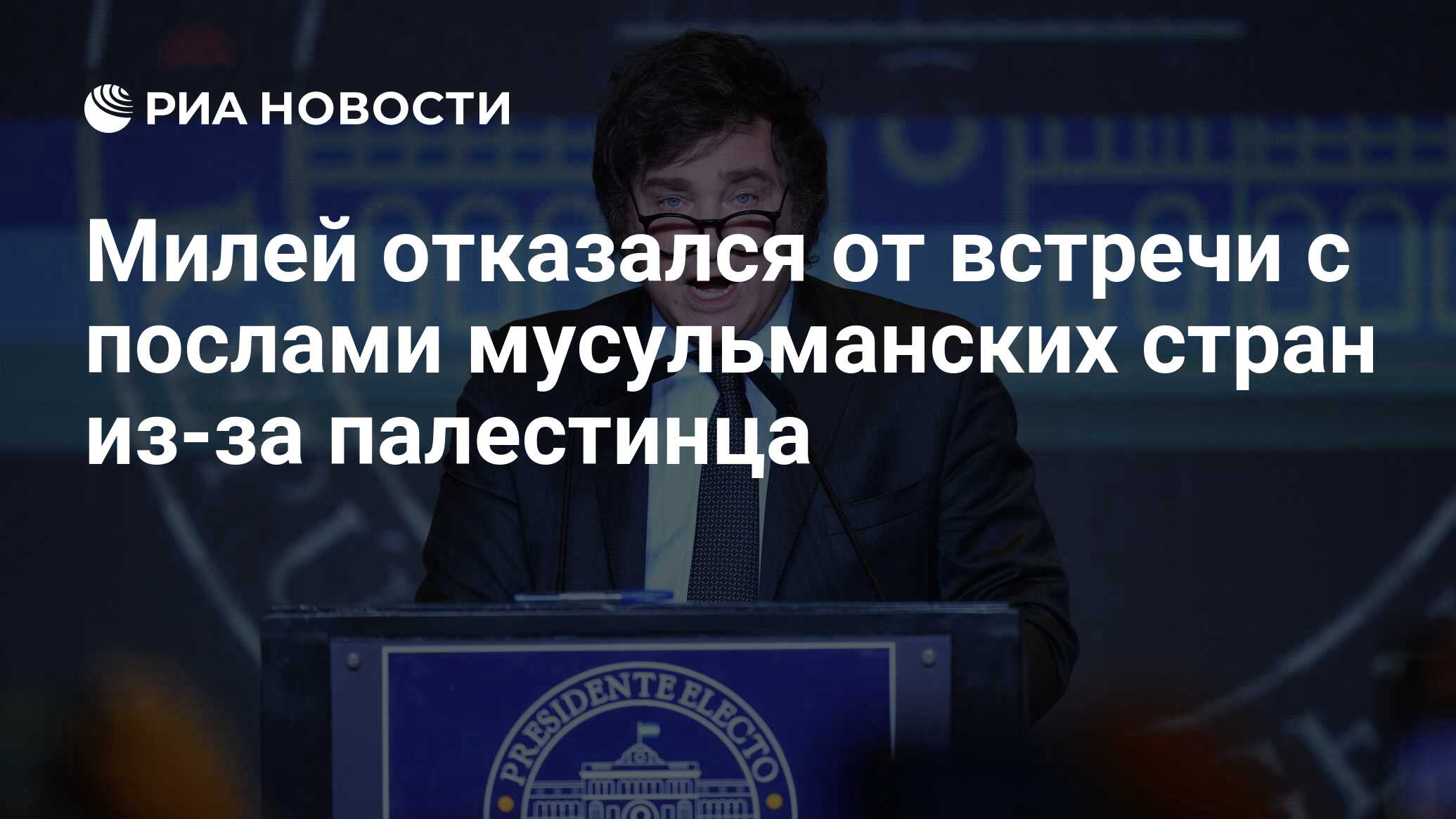 Милей отказался от встречи с послами мусульманских стран из-за палестинца -  РИА Новости, 08.06.2024