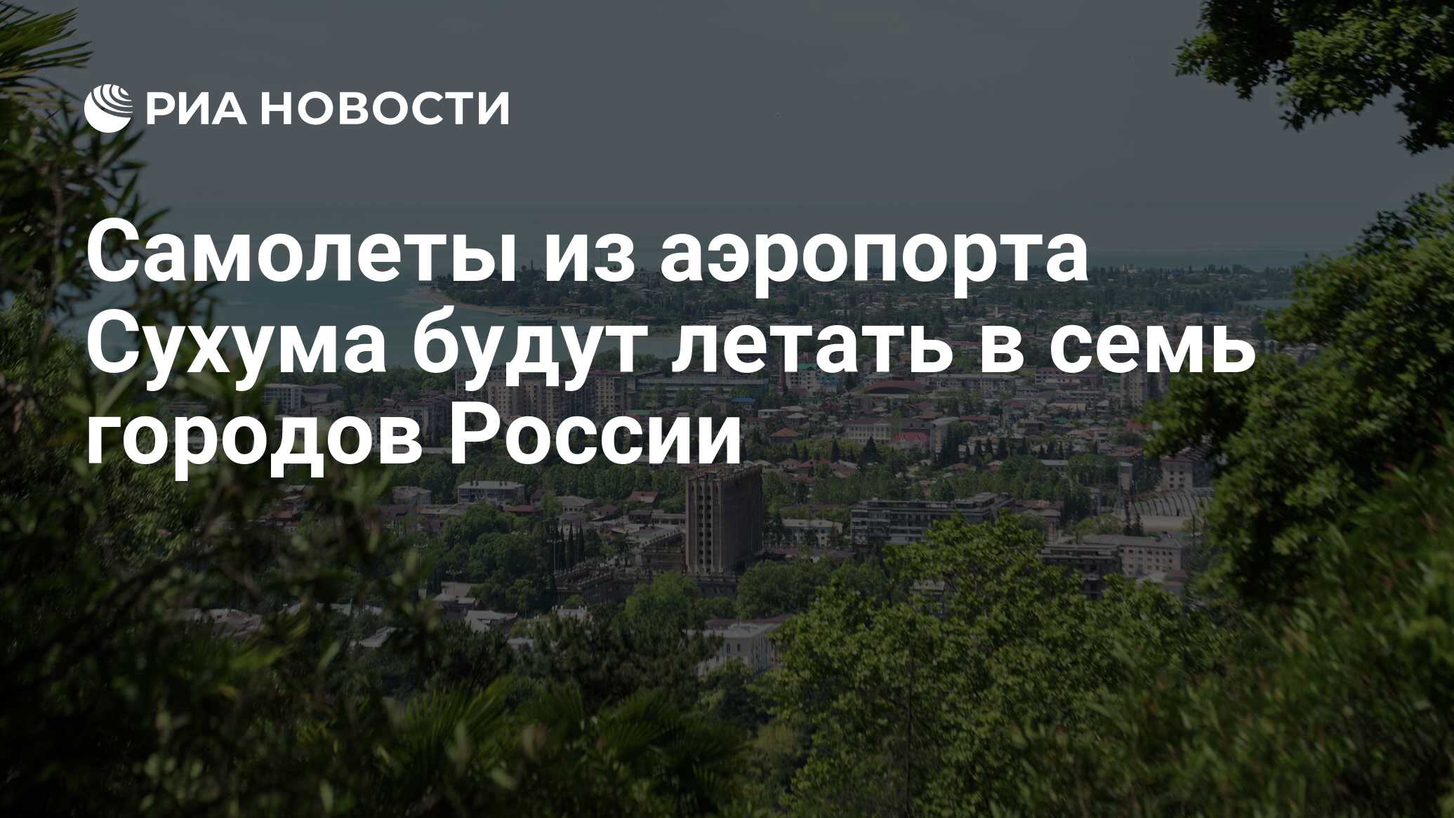 Самолеты из аэропорта Сухума будут летать в семь городов России - РИА  Новости, 08.06.2024