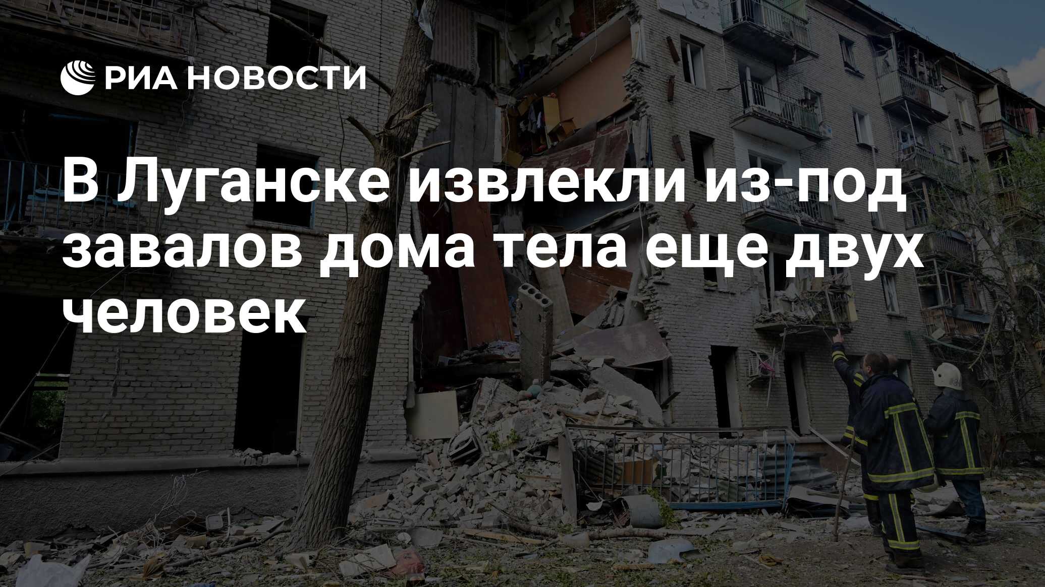 В Луганске извлекли из-под завалов дома тела еще двух человек - РИА  Новости, 08.06.2024