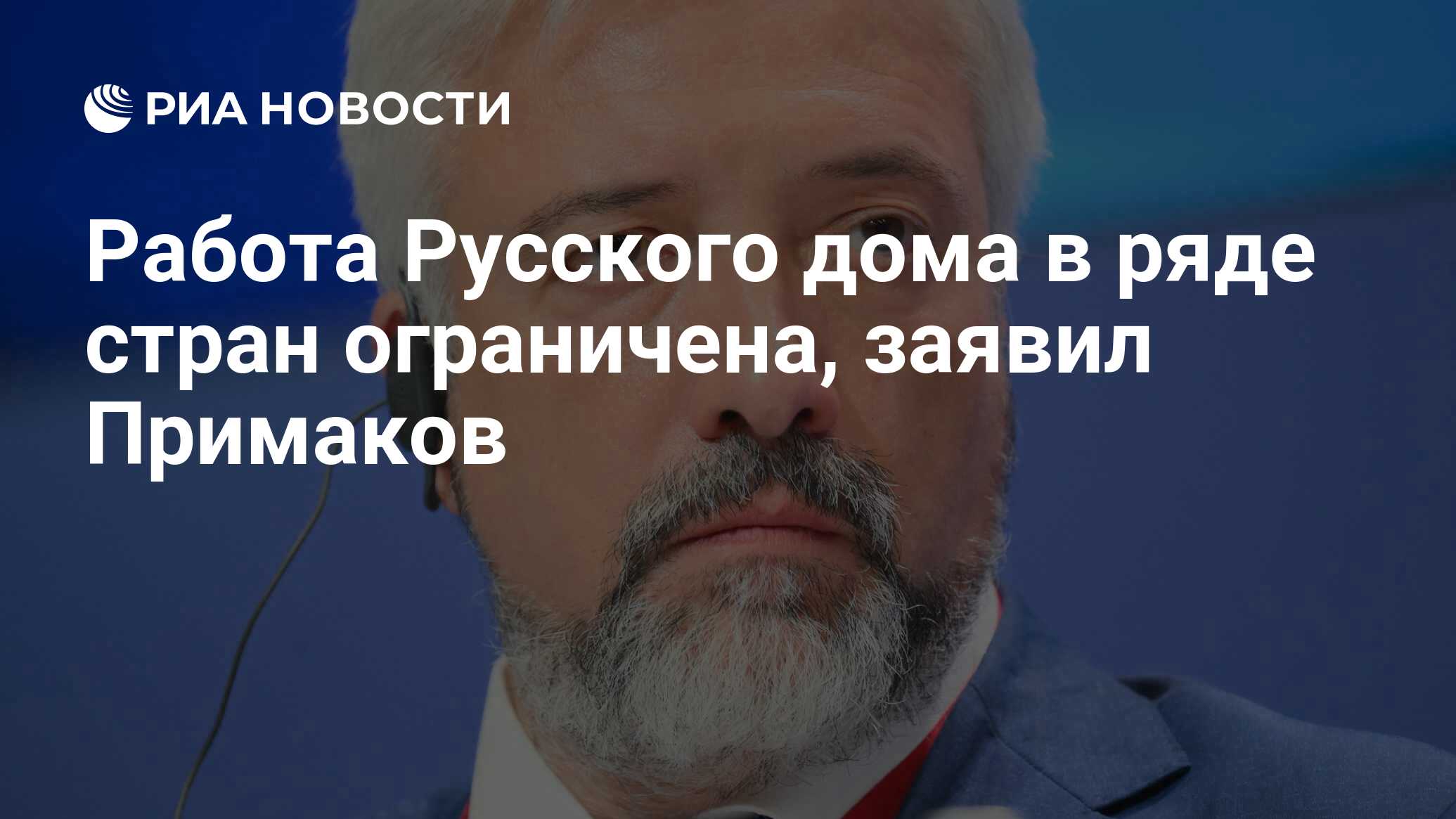 Работа Русского дома в ряде стран ограничена, заявил Примаков - РИА  Новости, 08.06.2024