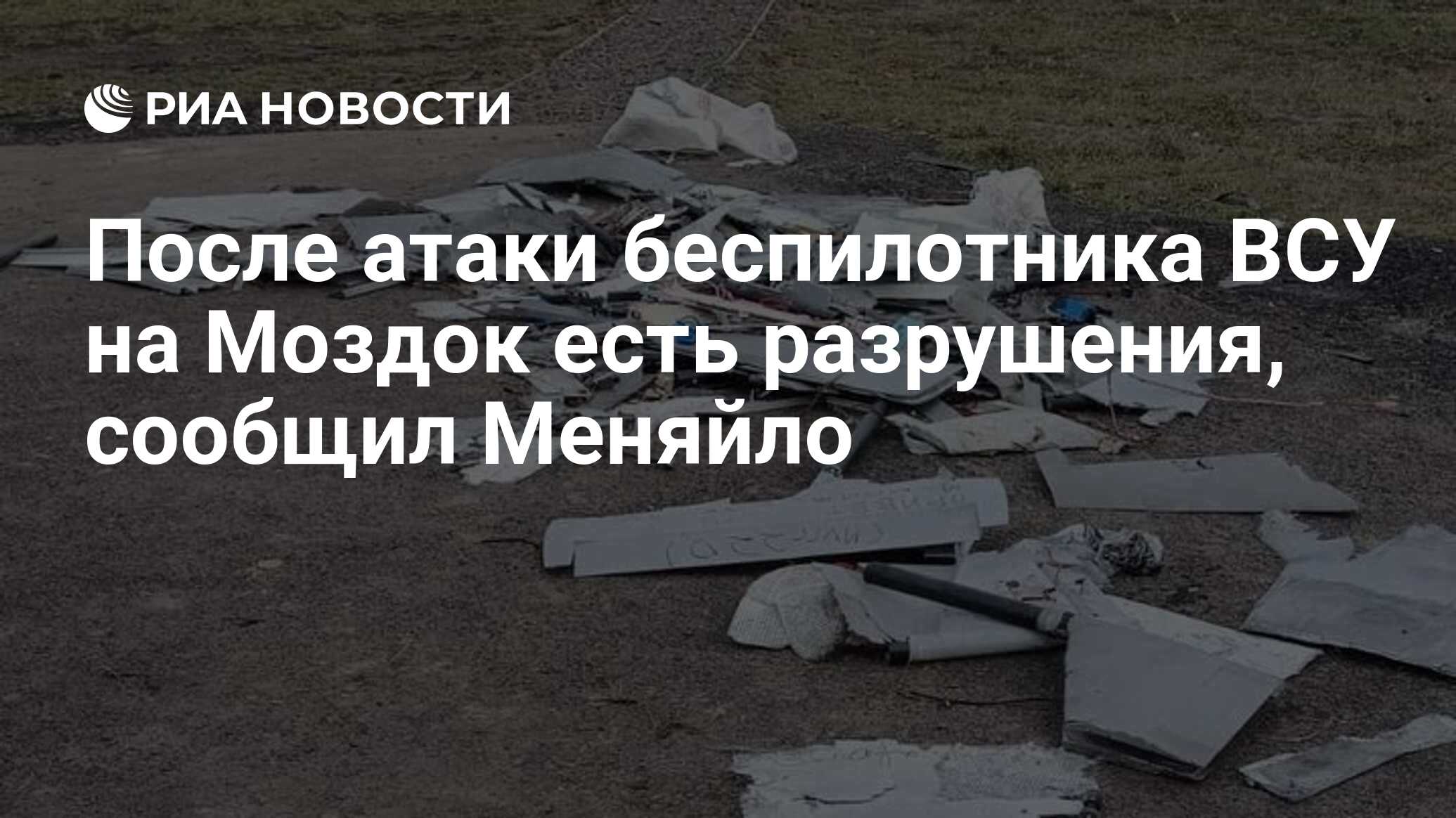 После атаки беспилотника ВСУ на Моздок есть разрушения, сообщил Меняйло -  РИА Новости, 08.06.2024