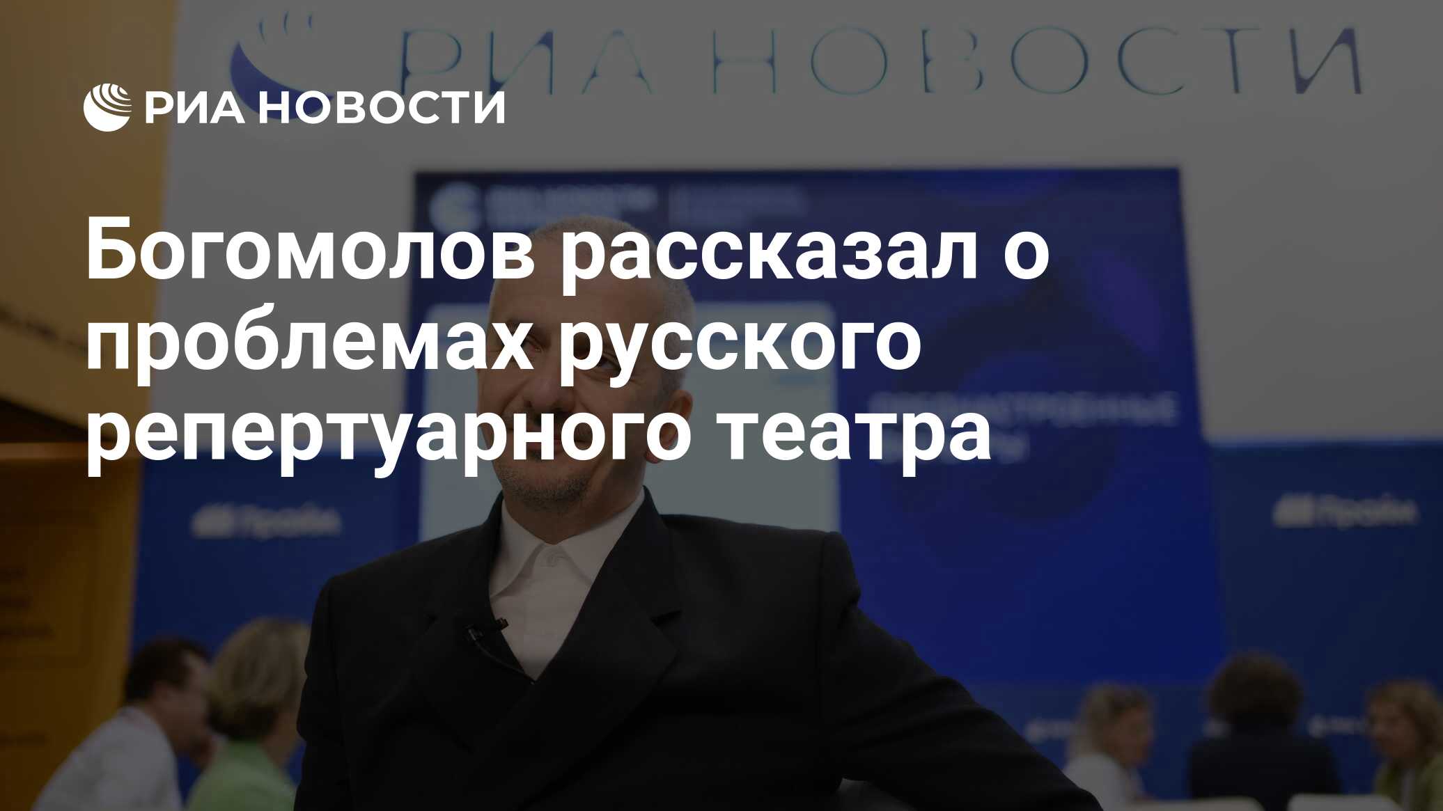 Богомолов рассказал о проблемах русского репертуарного театра - РИА  Новости, 08.06.2024