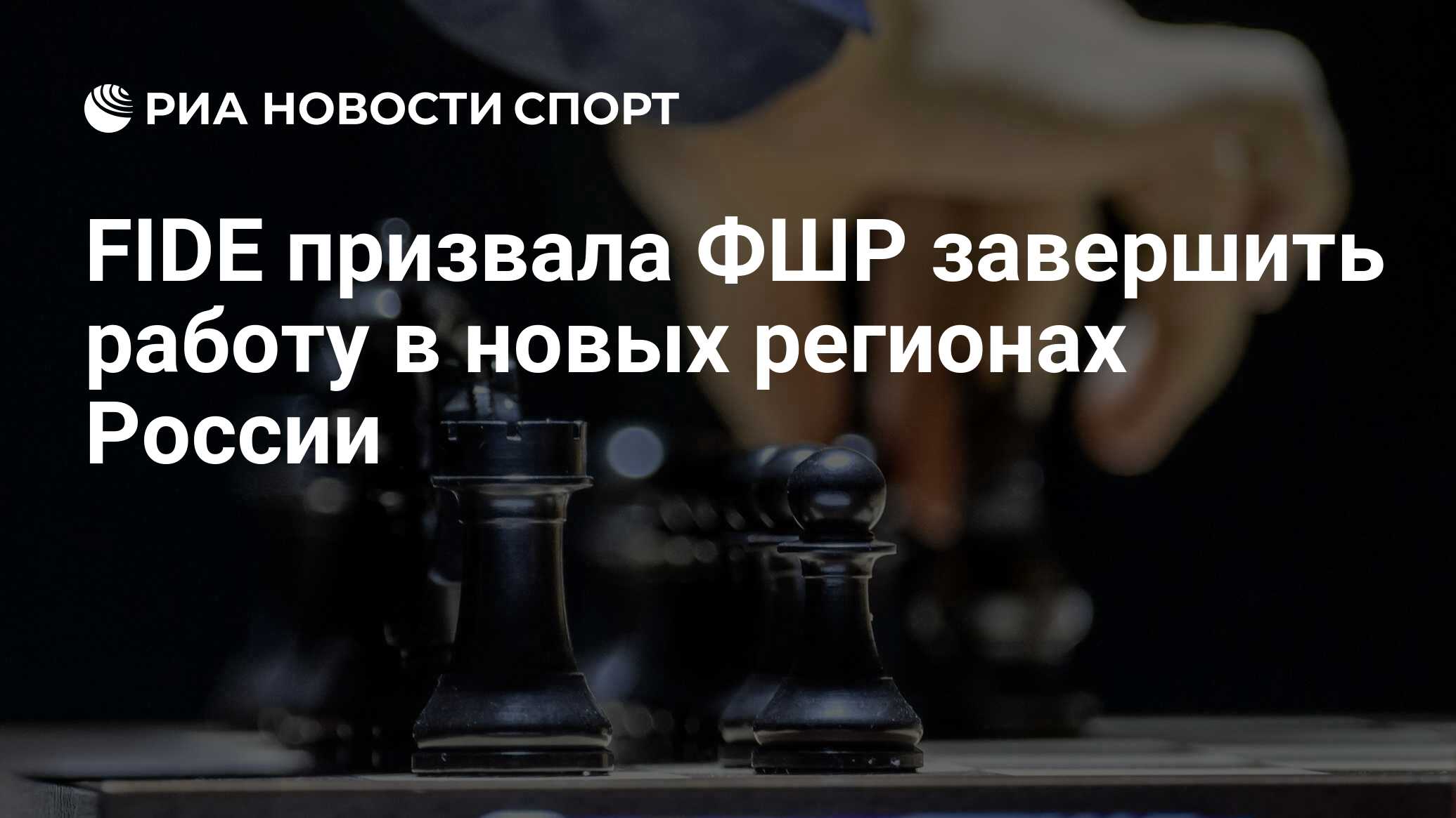 FIDE призвала ФШР завершить работу в новых регионах России - РИА Новости  Спорт, 08.06.2024